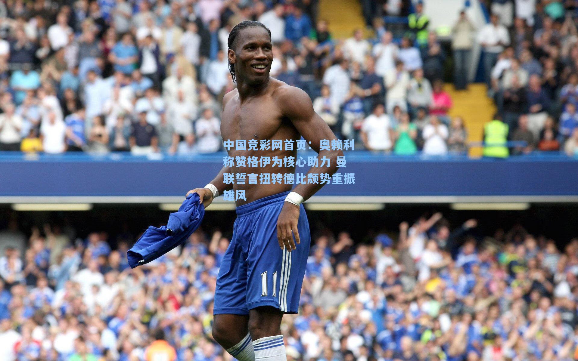 奥赖利称赞格伊为核心助力 曼联誓言扭转德比颓势重振雄风