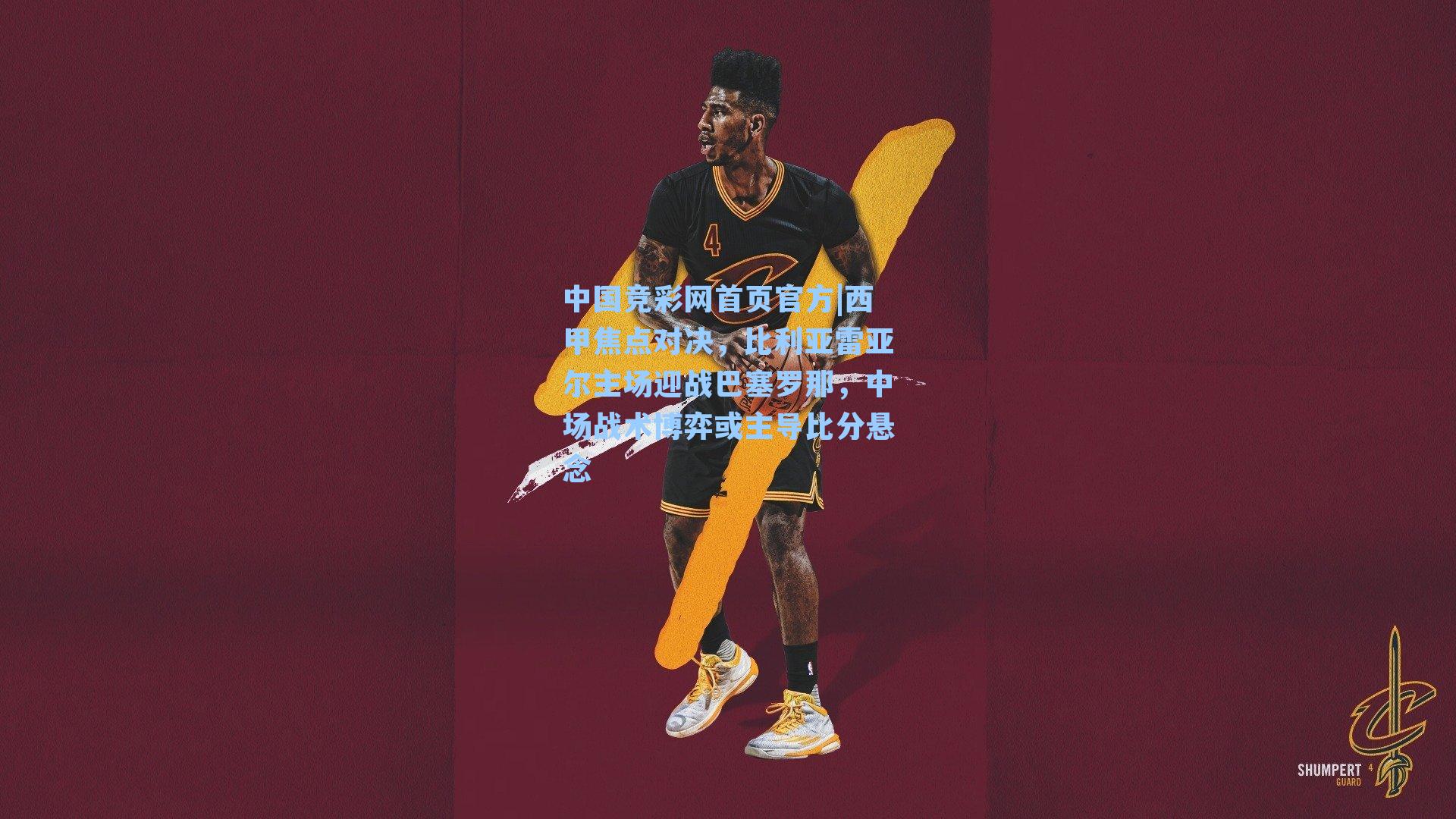 西甲焦点对决，比利亚雷亚尔主场迎战巴塞罗那，中场战术博弈或主导比分悬念