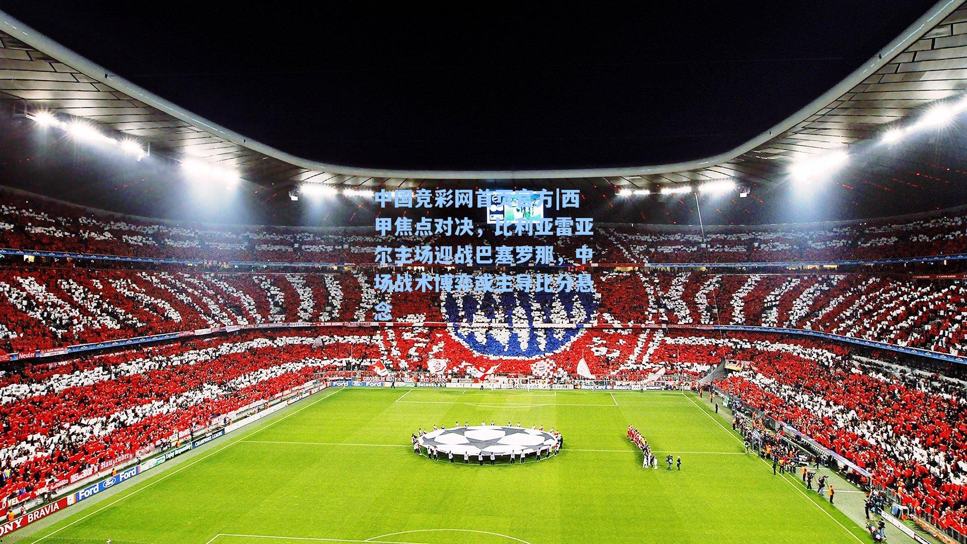 西甲焦点对决，比利亚雷亚尔主场迎战巴塞罗那，中场战术博弈或主导比分悬念