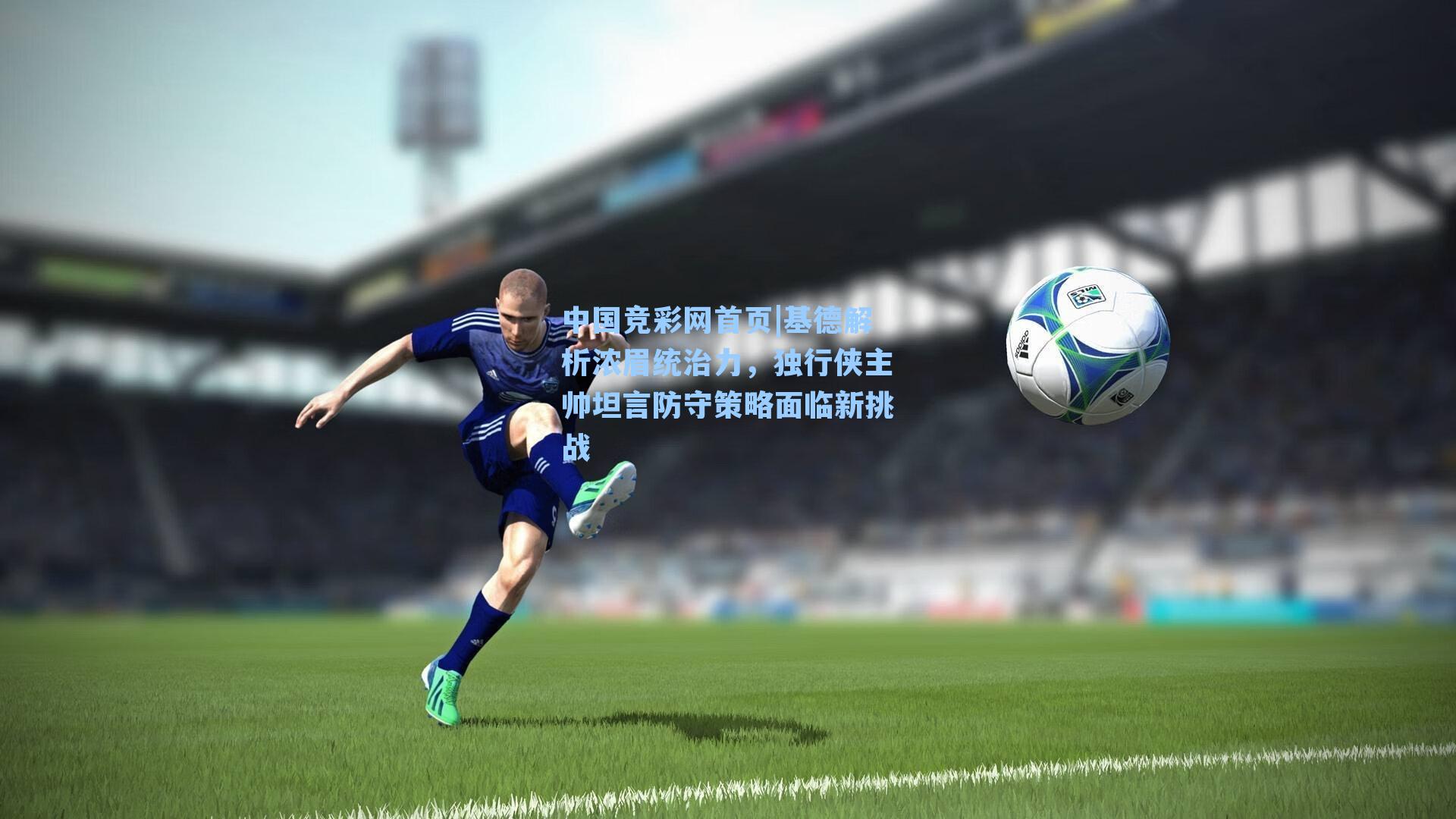 基德解析浓眉统治力,独行侠主帅坦言防守策略面临新挑战