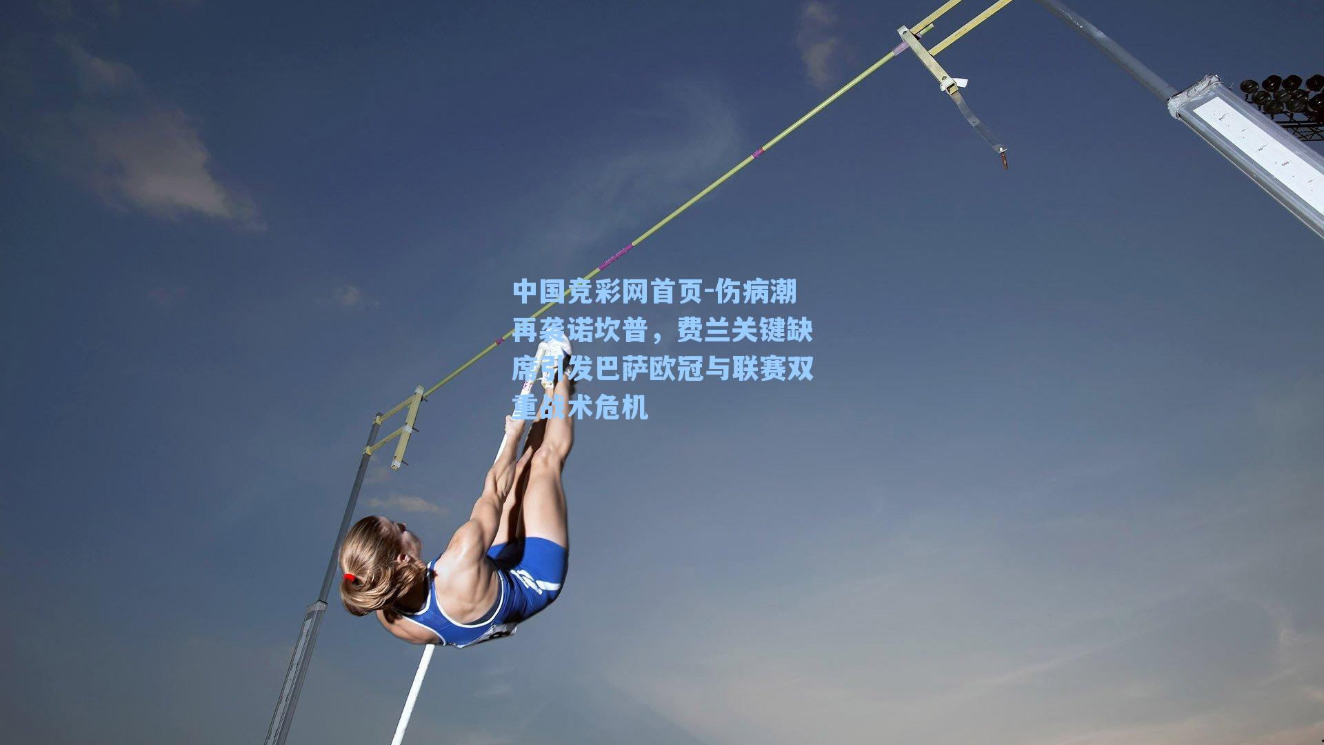 伤病潮再袭诺坎普，费兰关键缺席引发巴萨欧冠与联赛双重战术危机