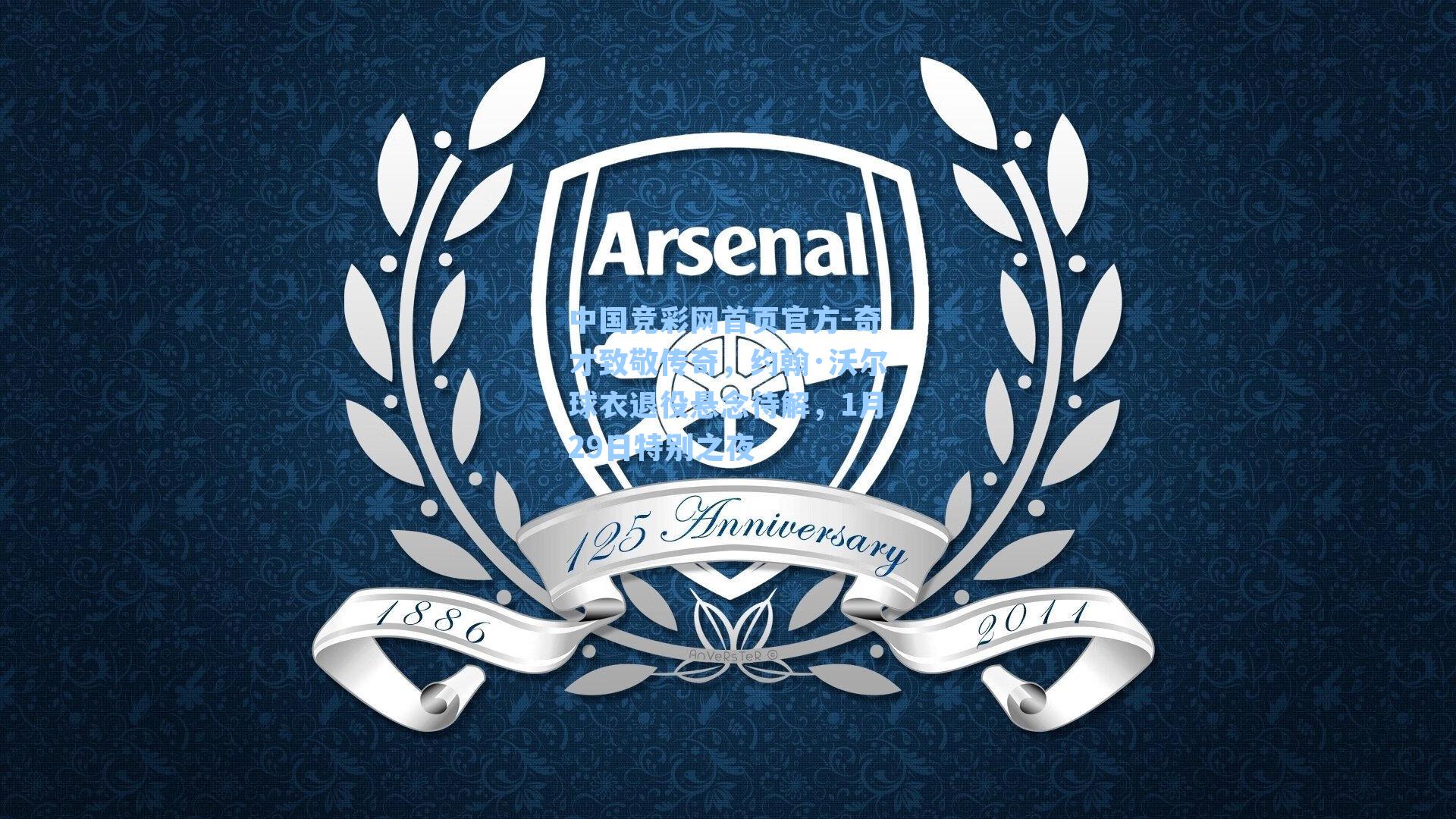 中国竞彩网首页官方-奇才致敬传奇，约翰·沃尔球衣退役悬念待解，1月29日特别之夜