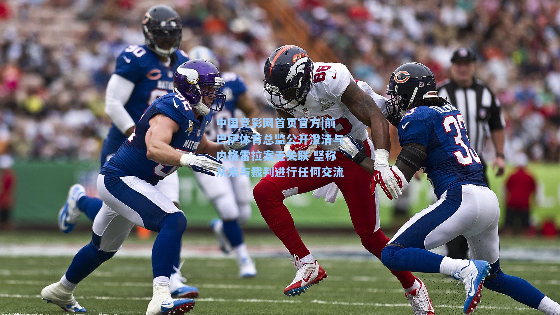 前巴萨体育总监公开澄清与内格雷拉案无关联 坚称从未与裁判进行任何交流