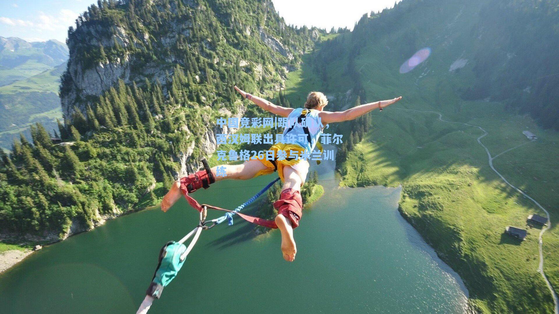 跟队确认,西汉姆联出具许可,菲尔克鲁格26日参与米兰训练