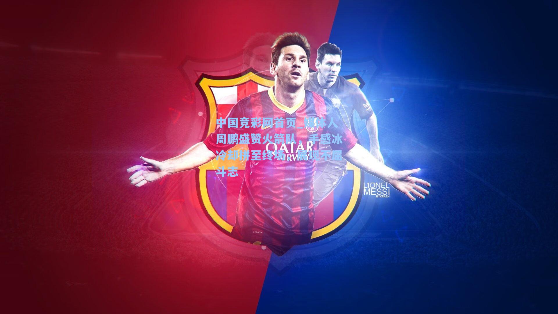 媒体人周鹏盛赞火箭队，手感冰冷却拼至终场，展现不屈斗志