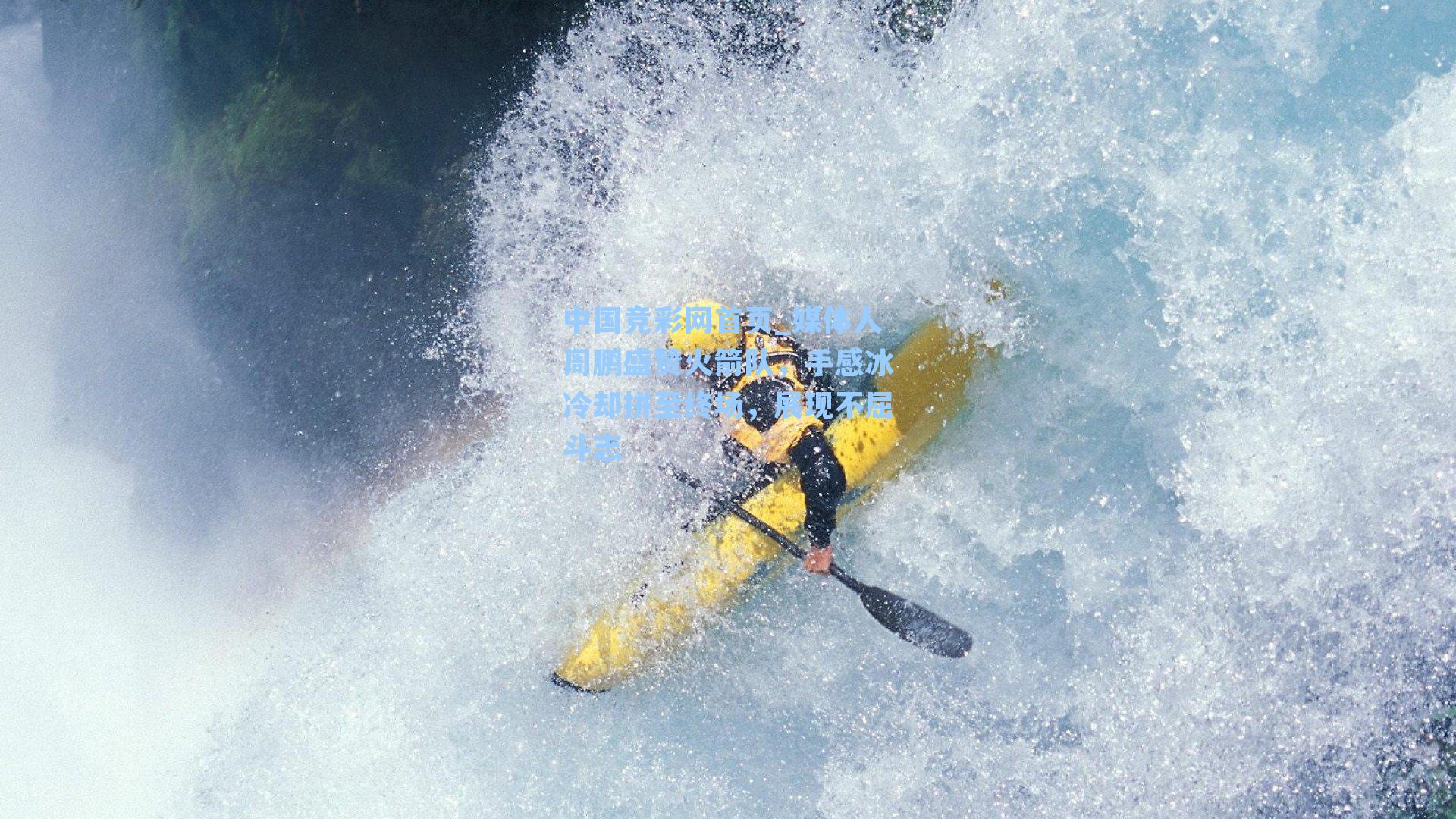 媒体人周鹏盛赞火箭队，手感冰冷却拼至终场，展现不屈斗志