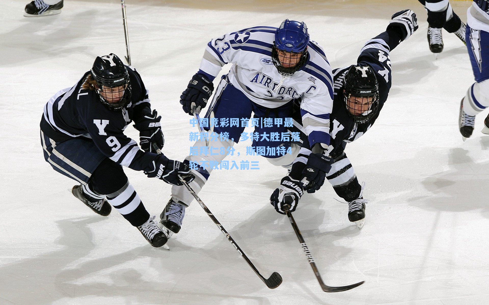 德甲最新积分榜，多特大胜后落后拜仁8分，斯图加特4轮不败闯入前三