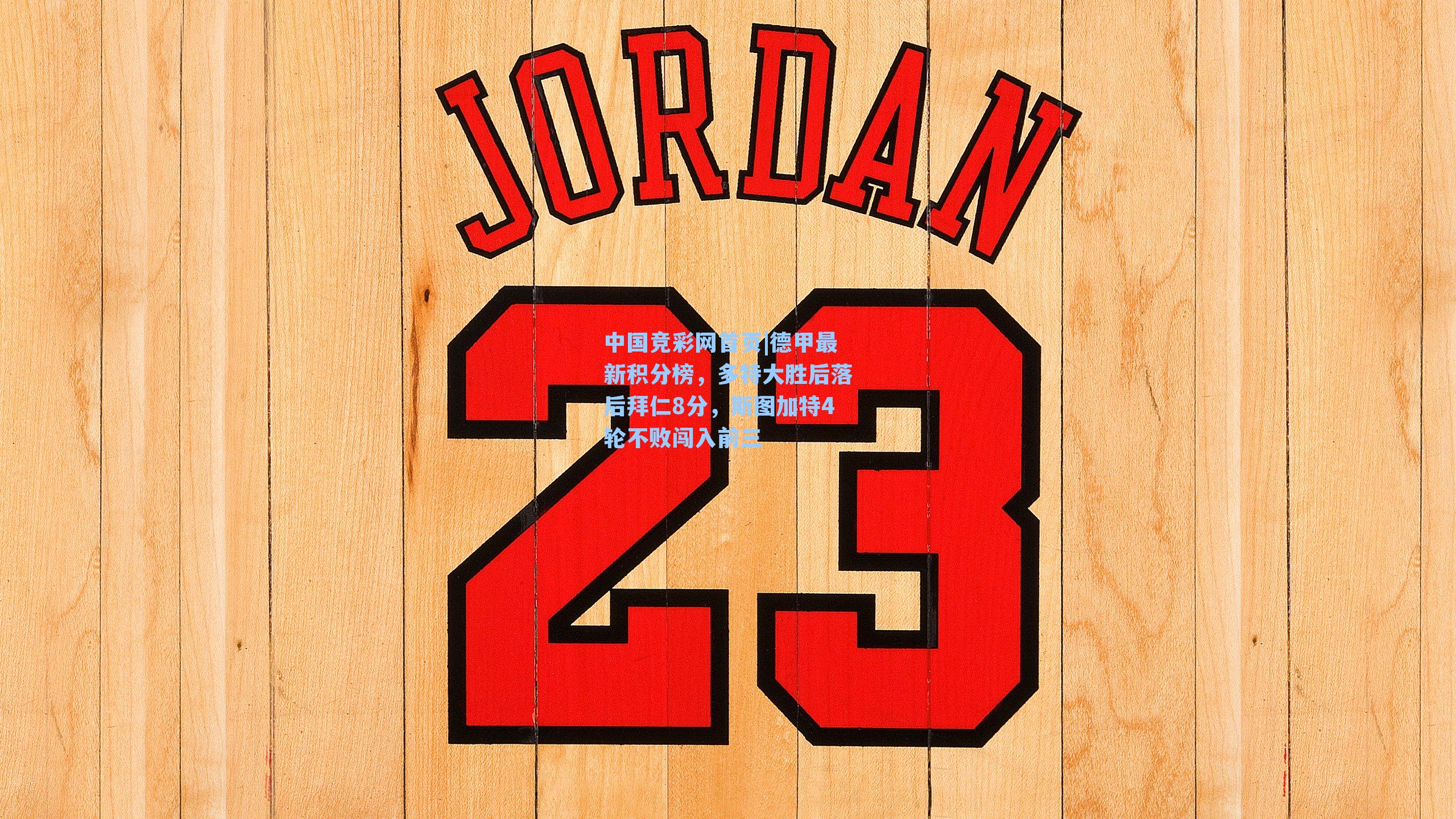 德甲最新积分榜，多特大胜后落后拜仁8分，斯图加特4轮不败闯入前三