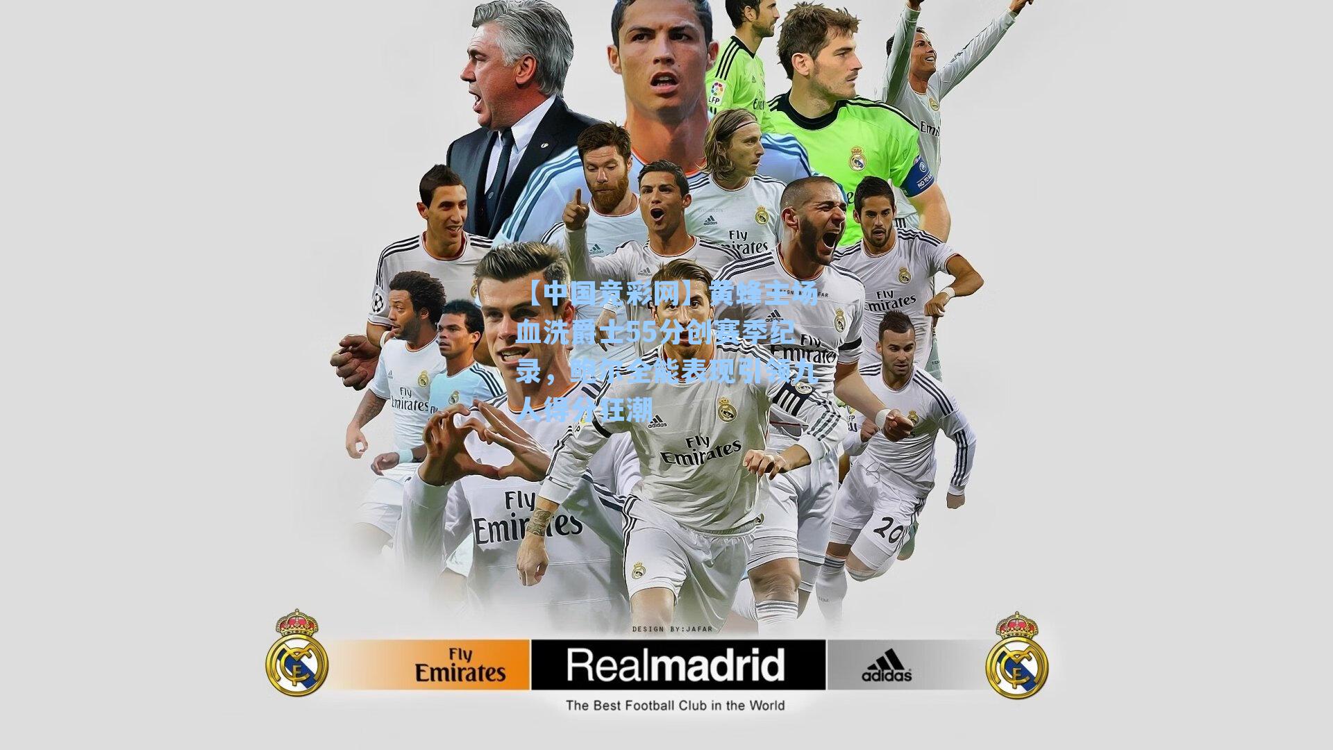 黄蜂主场血洗爵士55分创赛季纪录，鲍尔全能表现引领九人得分狂潮