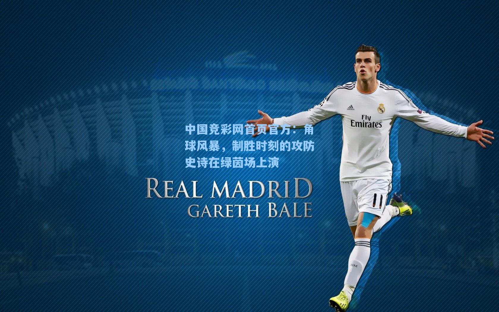 角球风暴，制胜时刻的攻防史诗在绿茵场上演