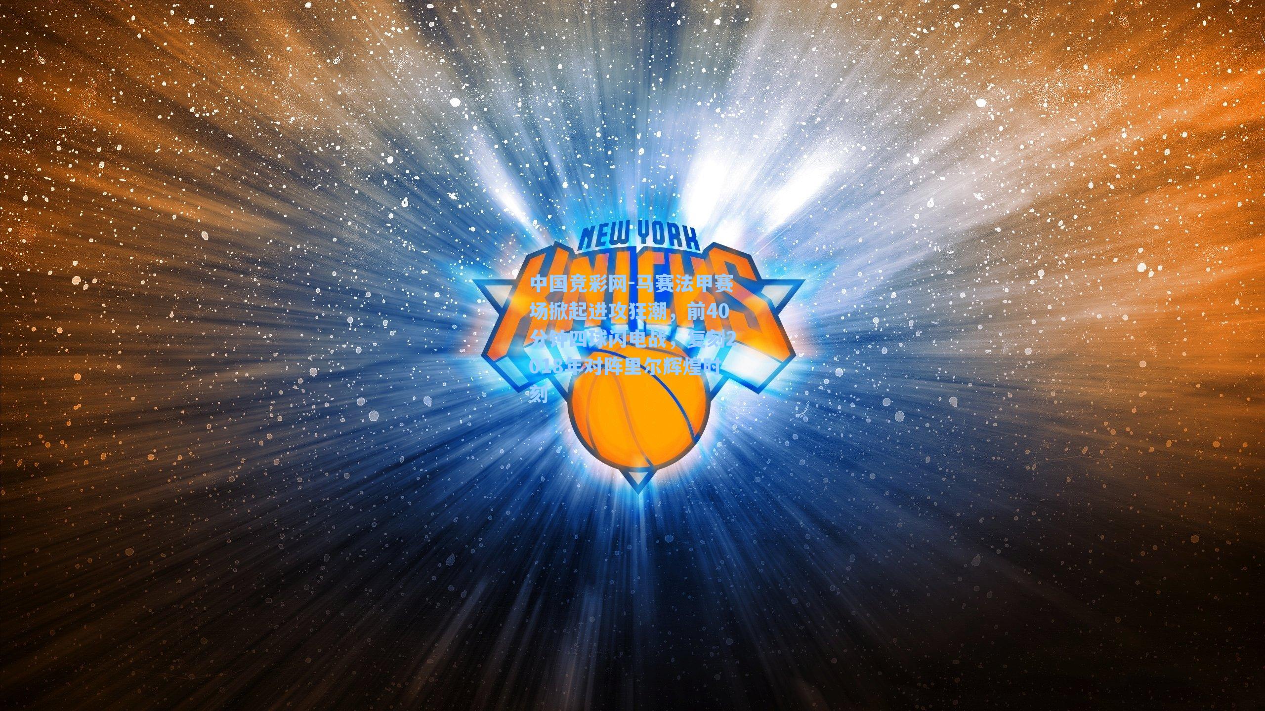 马赛法甲赛场掀起进攻狂潮，前40分钟四球闪电战，复刻2018年对阵里尔辉煌时刻