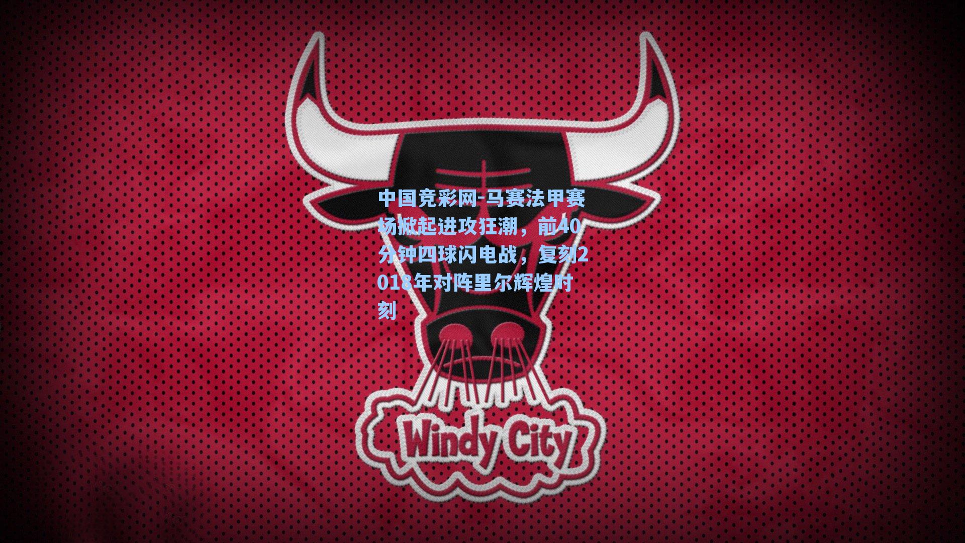 马赛法甲赛场掀起进攻狂潮，前40分钟四球闪电战，复刻2018年对阵里尔辉煌时刻