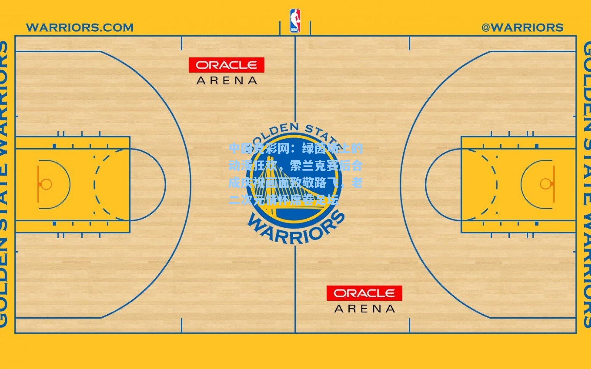 绿茵场上的动漫狂欢，索兰克赛后合成庆祝画面致敬路飞，老二次元情怀席卷足坛