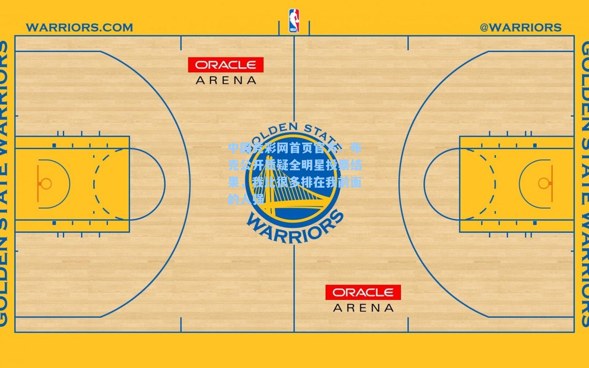 布克公开质疑全明星投票结果，我比很多排在我前面的人强