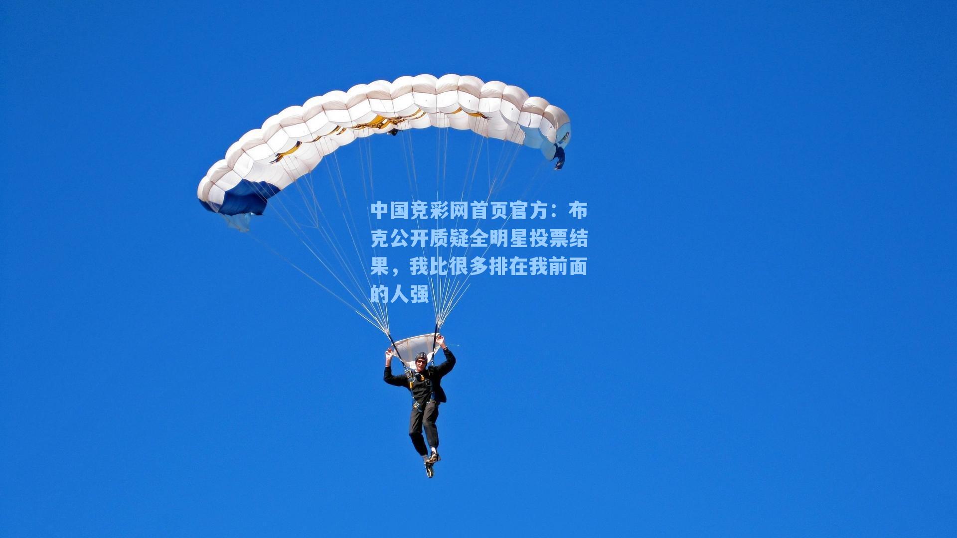 布克公开质疑全明星投票结果，我比很多排在我前面的人强