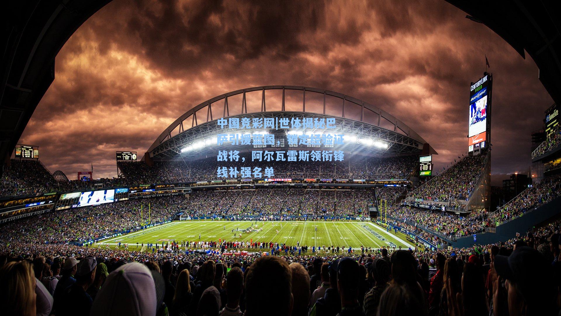 世体揭秘巴萨引援蓝图，锁定经验证战将，阿尔瓦雷斯领衔锋线补强名单