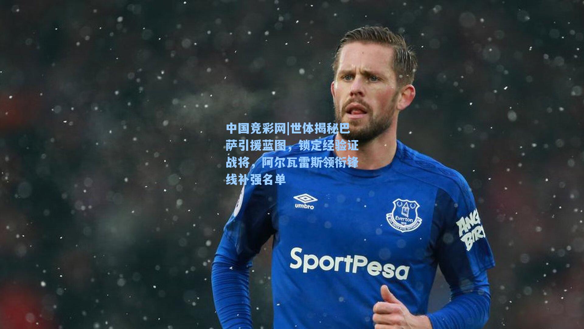 世体揭秘巴萨引援蓝图，锁定经验证战将，阿尔瓦雷斯领衔锋线补强名单