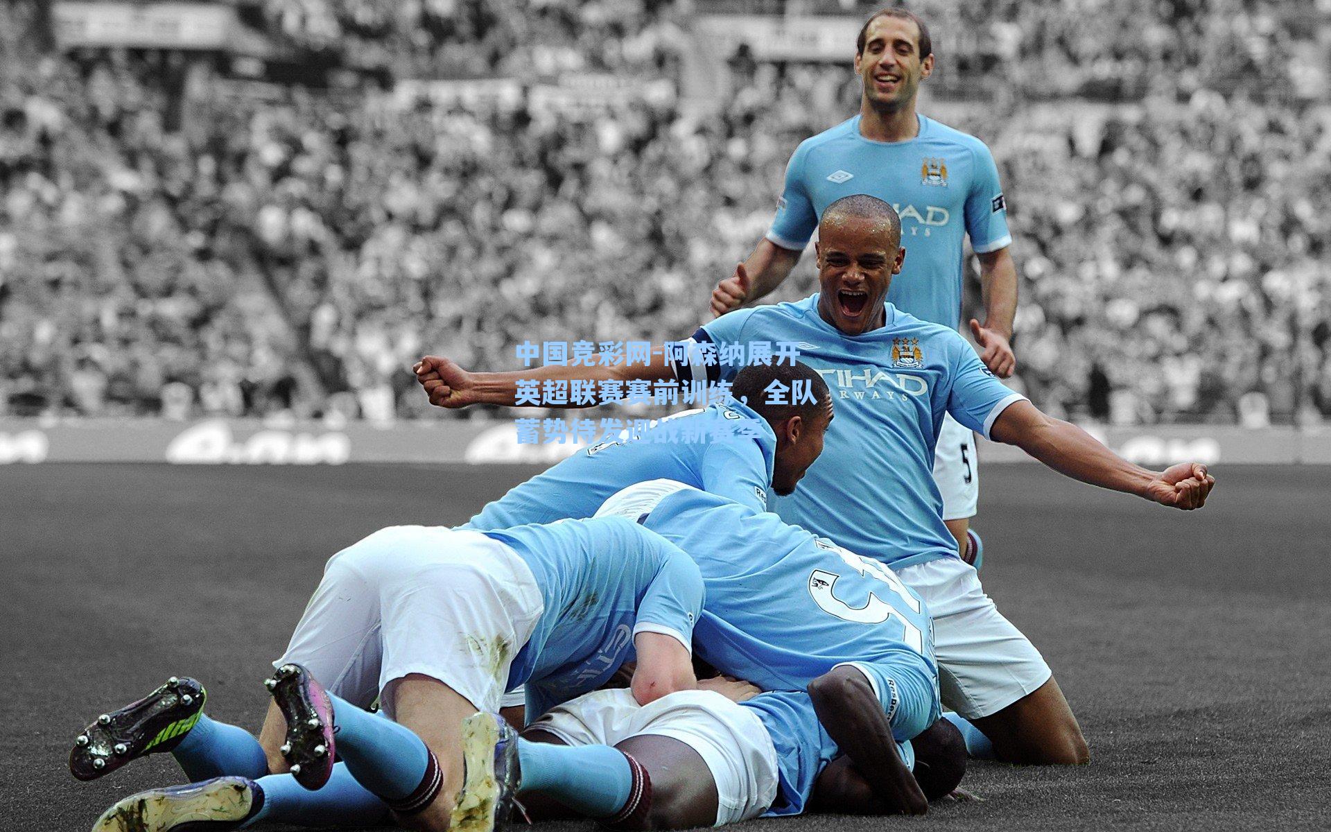 阿森纳展开英超联赛赛前训练，全队蓄势待发迎战新赛季