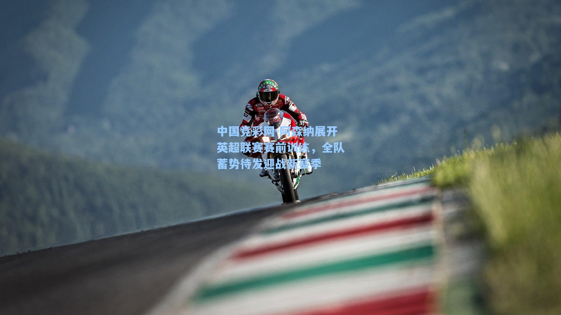 阿森纳展开英超联赛赛前训练，全队蓄势待发迎战新赛季