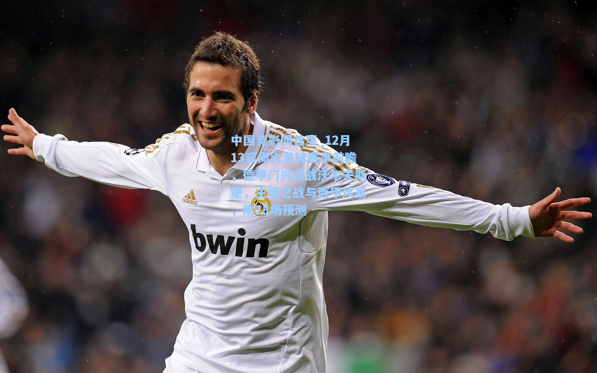 12月13日周六足球赛事前瞻，德甲门兴迎战沃尔夫斯堡，主场之战与西甲风暴，附18场预测