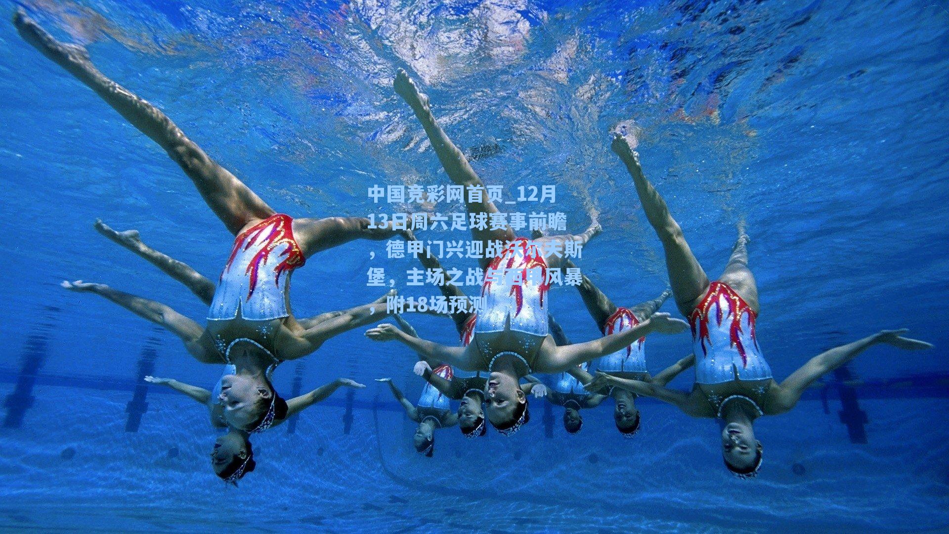 12月13日周六足球赛事前瞻，德甲门兴迎战沃尔夫斯堡，主场之战与西甲风暴，附18场预测