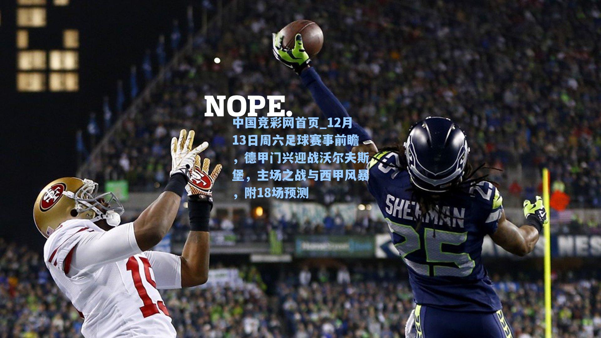 12月13日周六足球赛事前瞻，德甲门兴迎战沃尔夫斯堡，主场之战与西甲风暴，附18场预测
