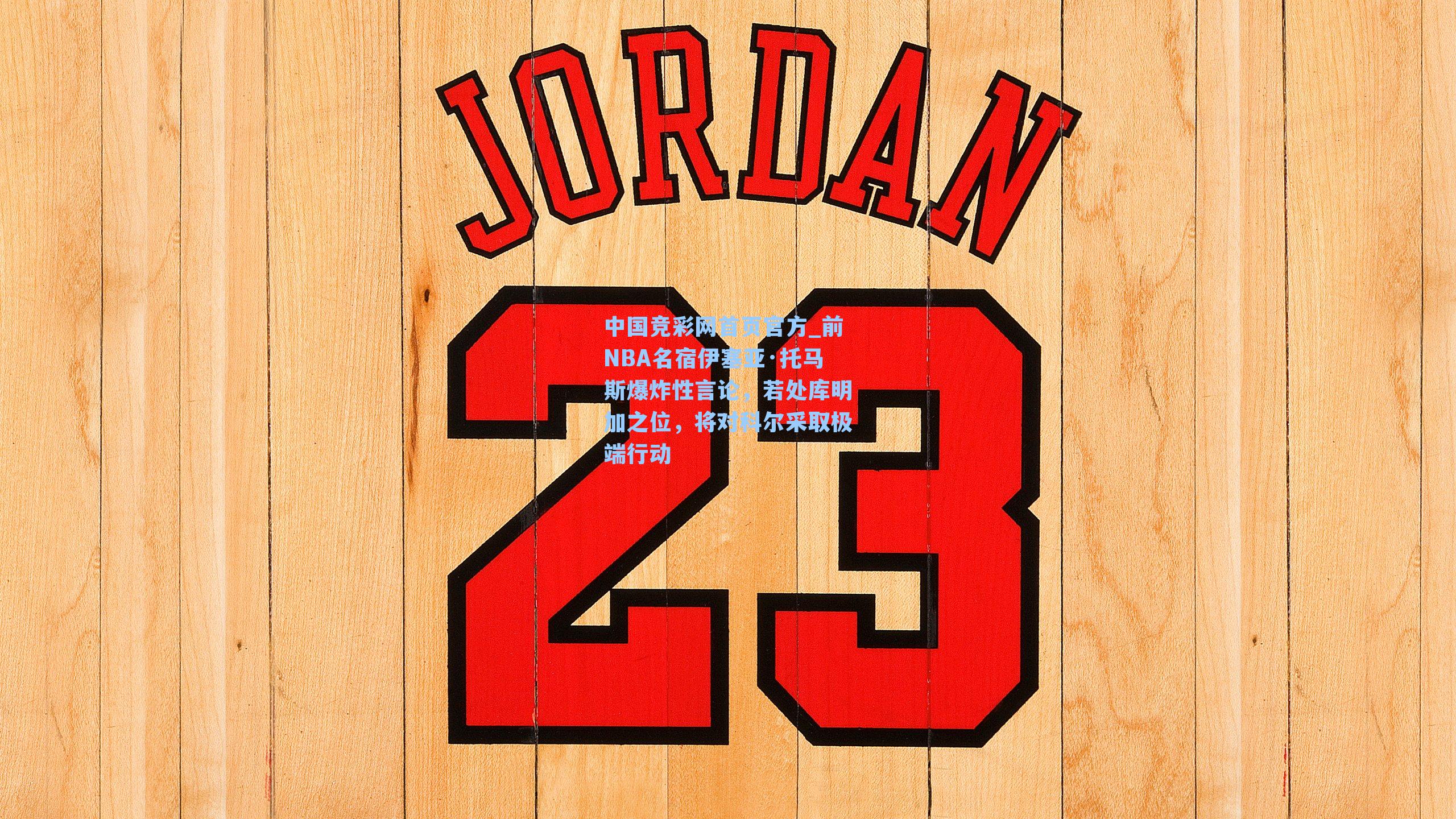 前NBA名宿伊塞亚·托马斯爆炸性言论，若处库明加之位，将对科尔采取极端行动