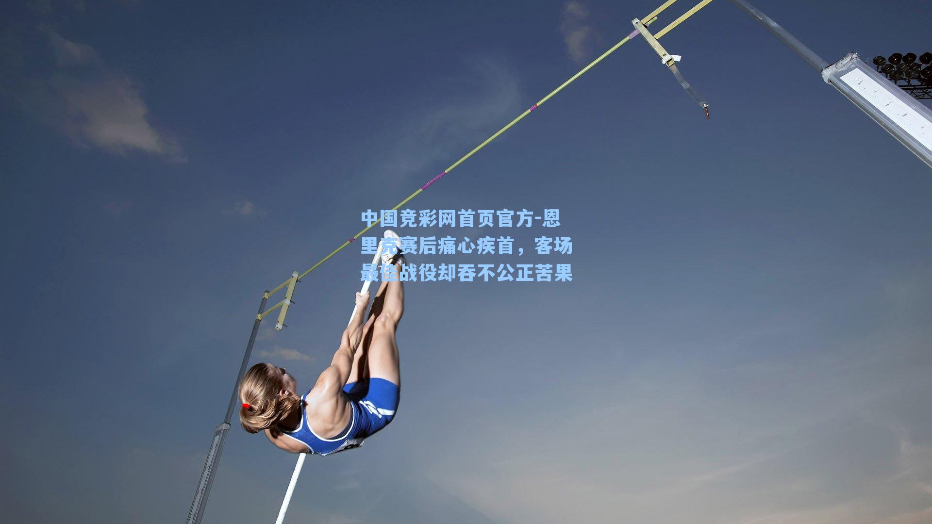 恩里克赛后痛心疾首，客场最佳战役却吞不公正苦果