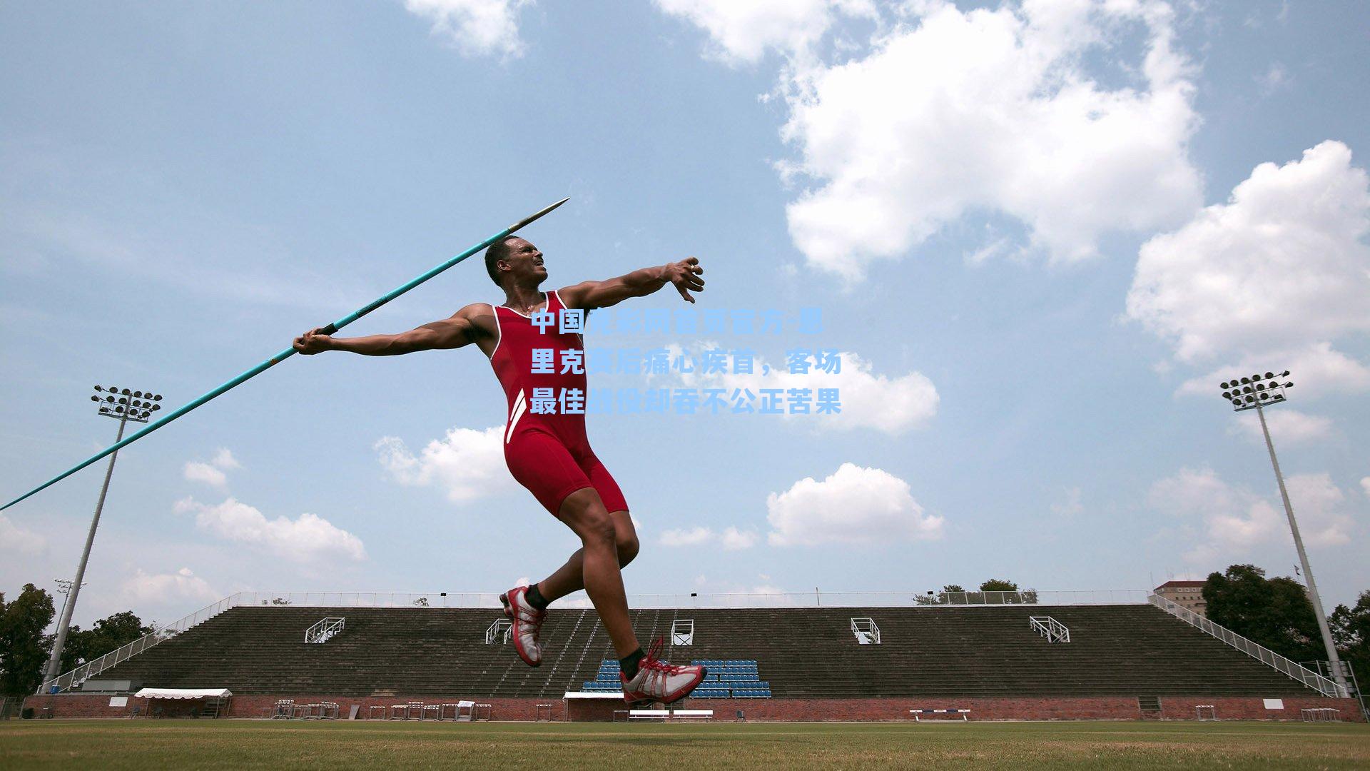 恩里克赛后痛心疾首，客场最佳战役却吞不公正苦果