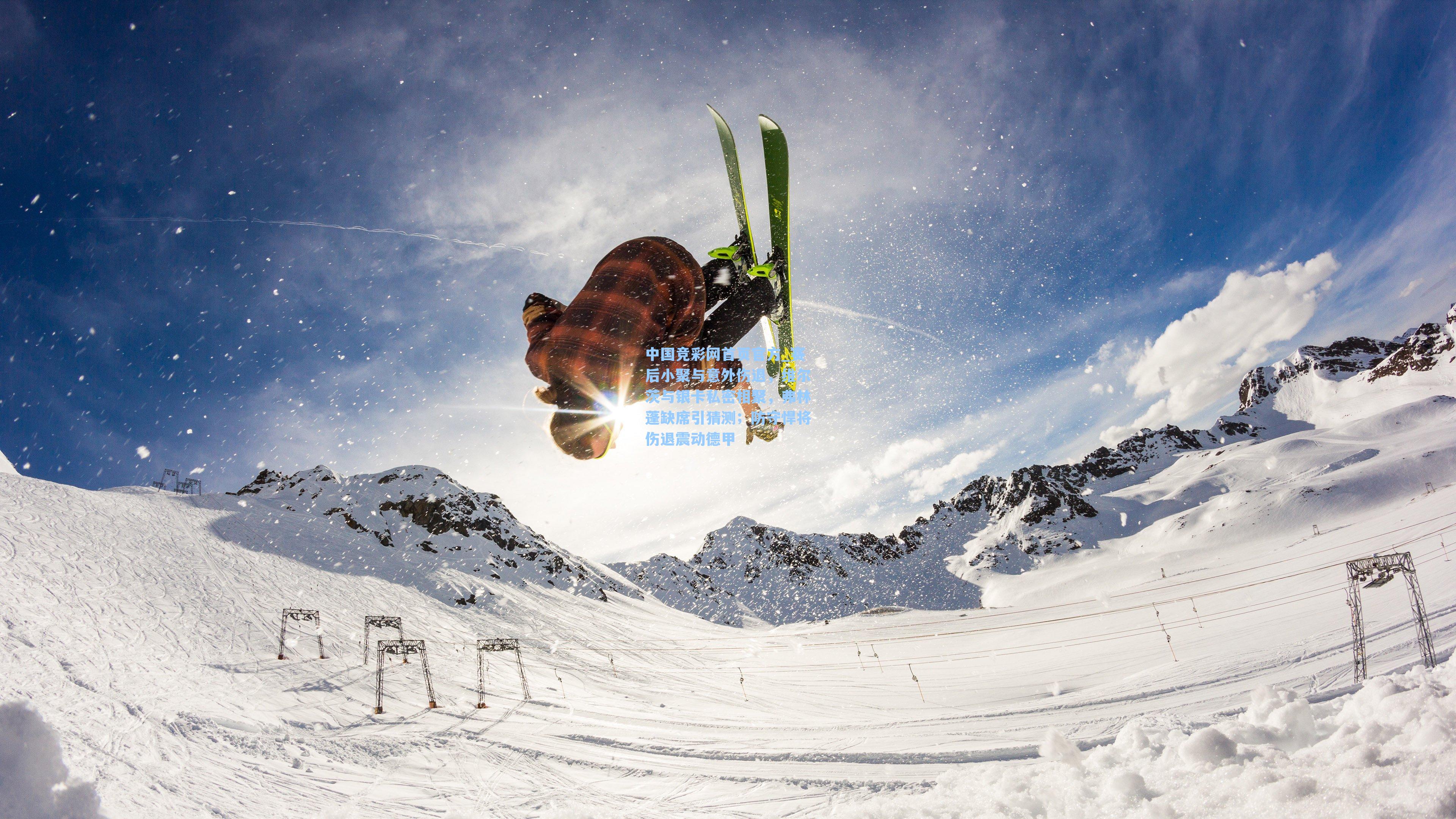 赛后小聚与意外伤退，维尔茨与银卡私密相聚，弗林蓬缺席引猜测；防守悍将伤退震动德甲