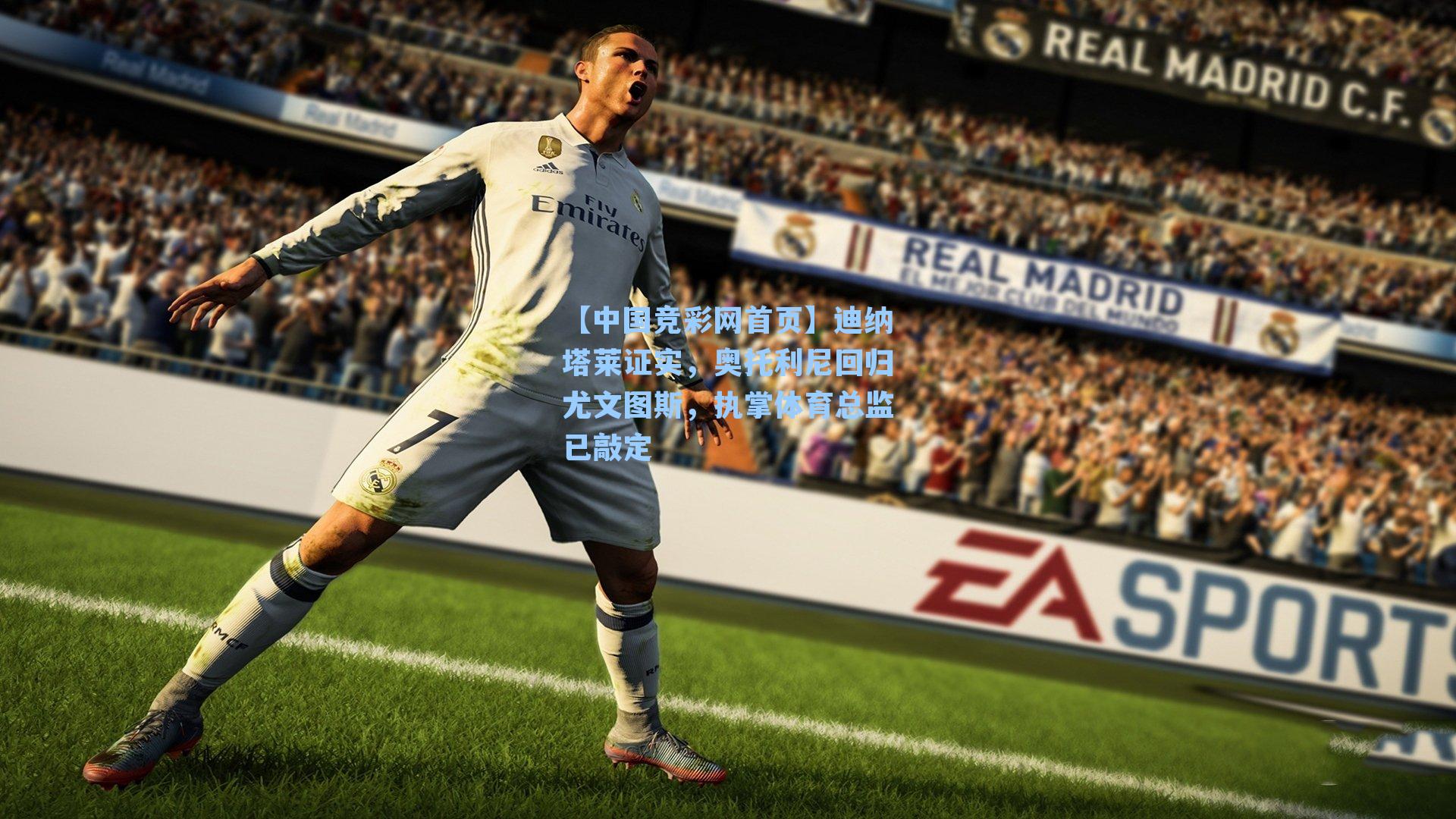 迪纳塔莱证实，奥托利尼回归尤文图斯，执掌体育总监已敲定