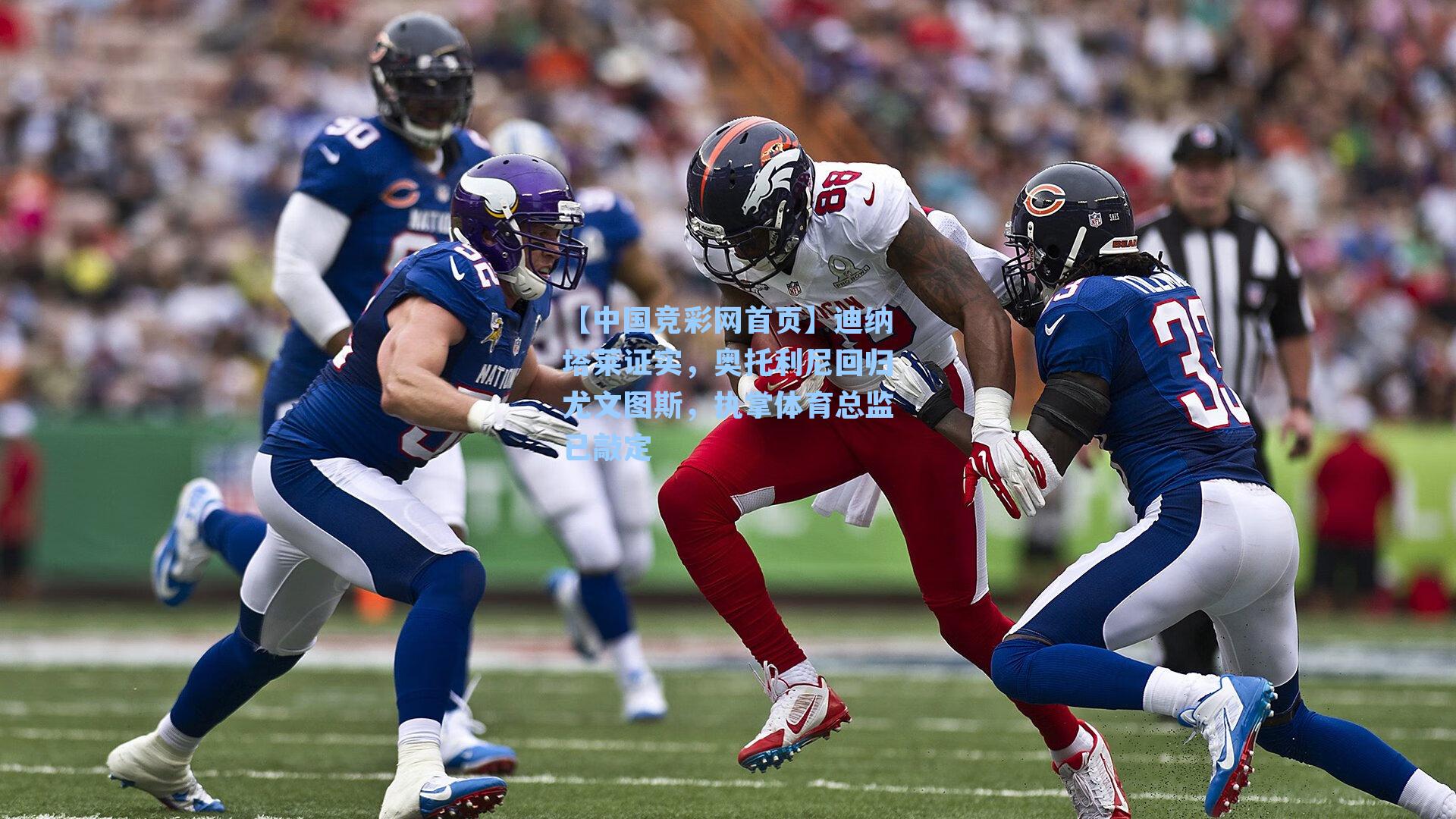 迪纳塔莱证实，奥托利尼回归尤文图斯，执掌体育总监已敲定