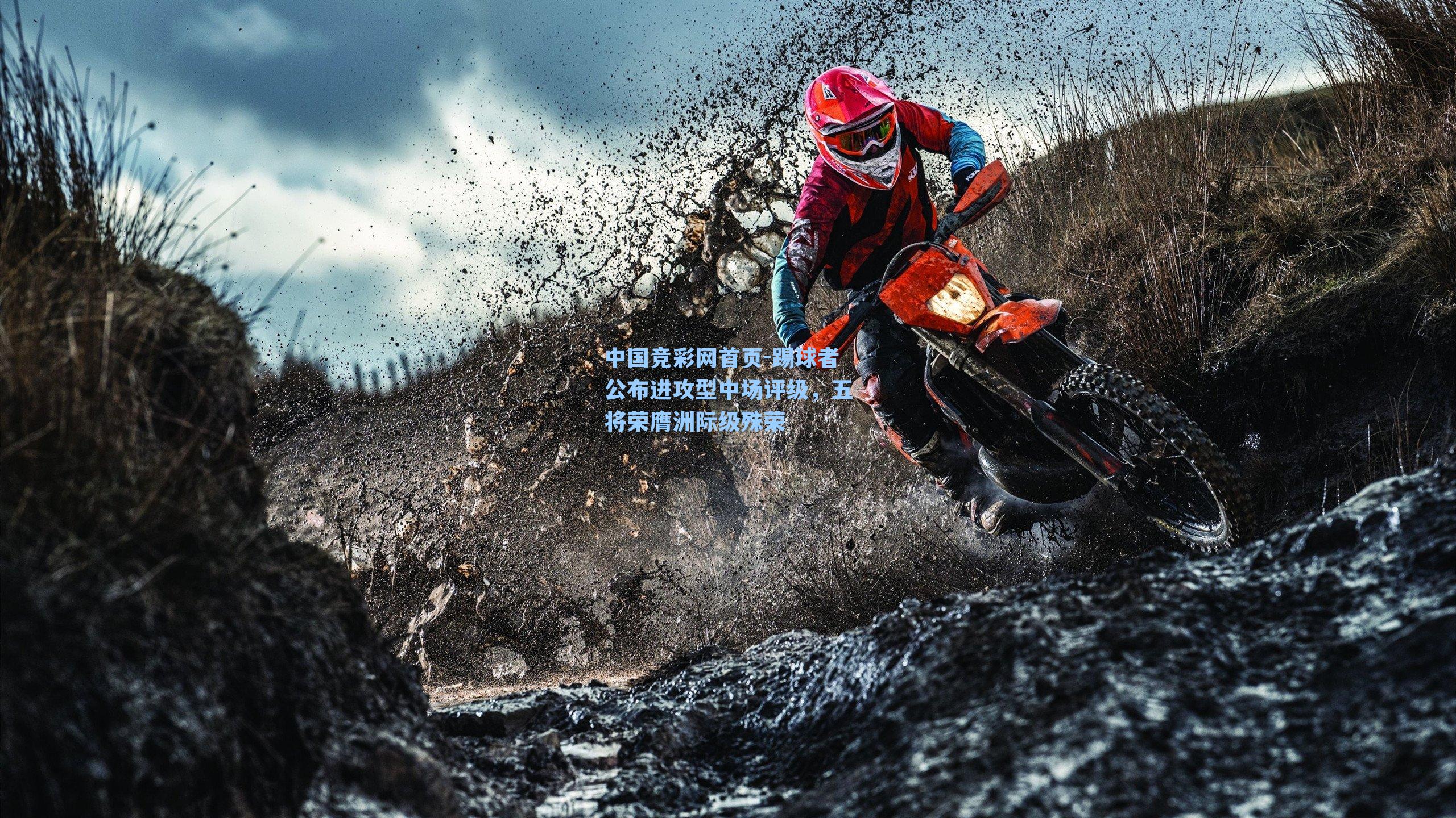 踢球者公布进攻型中场评级，五将荣膺洲际级殊荣