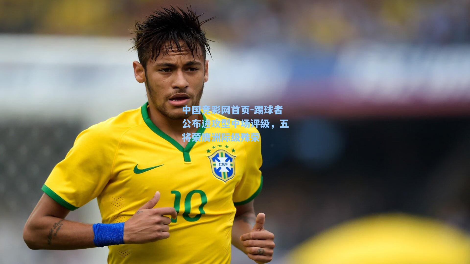 踢球者公布进攻型中场评级，五将荣膺洲际级殊荣