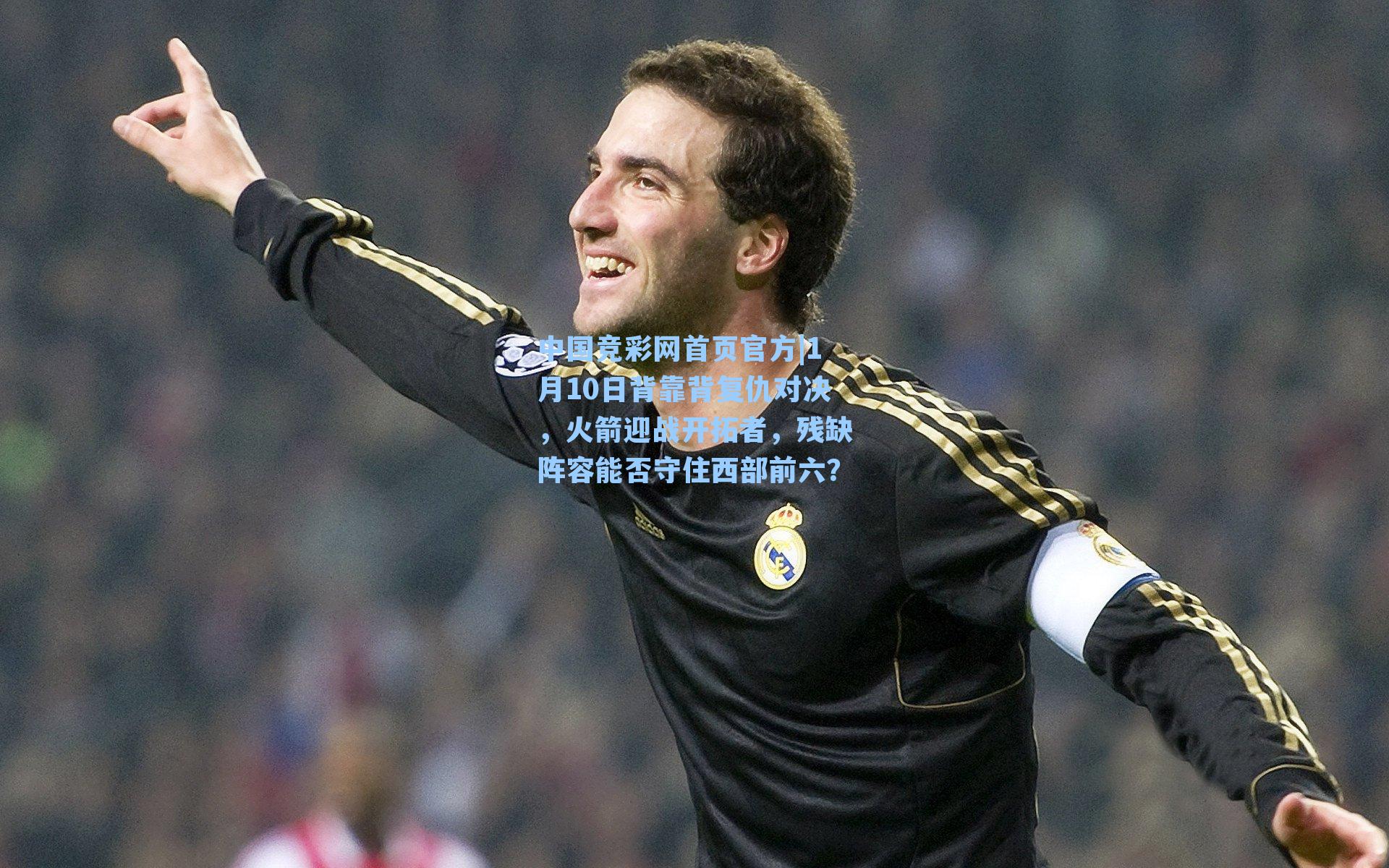 1月10日背靠背复仇对决，火箭迎战开拓者，残缺阵容能否守住西部前六？