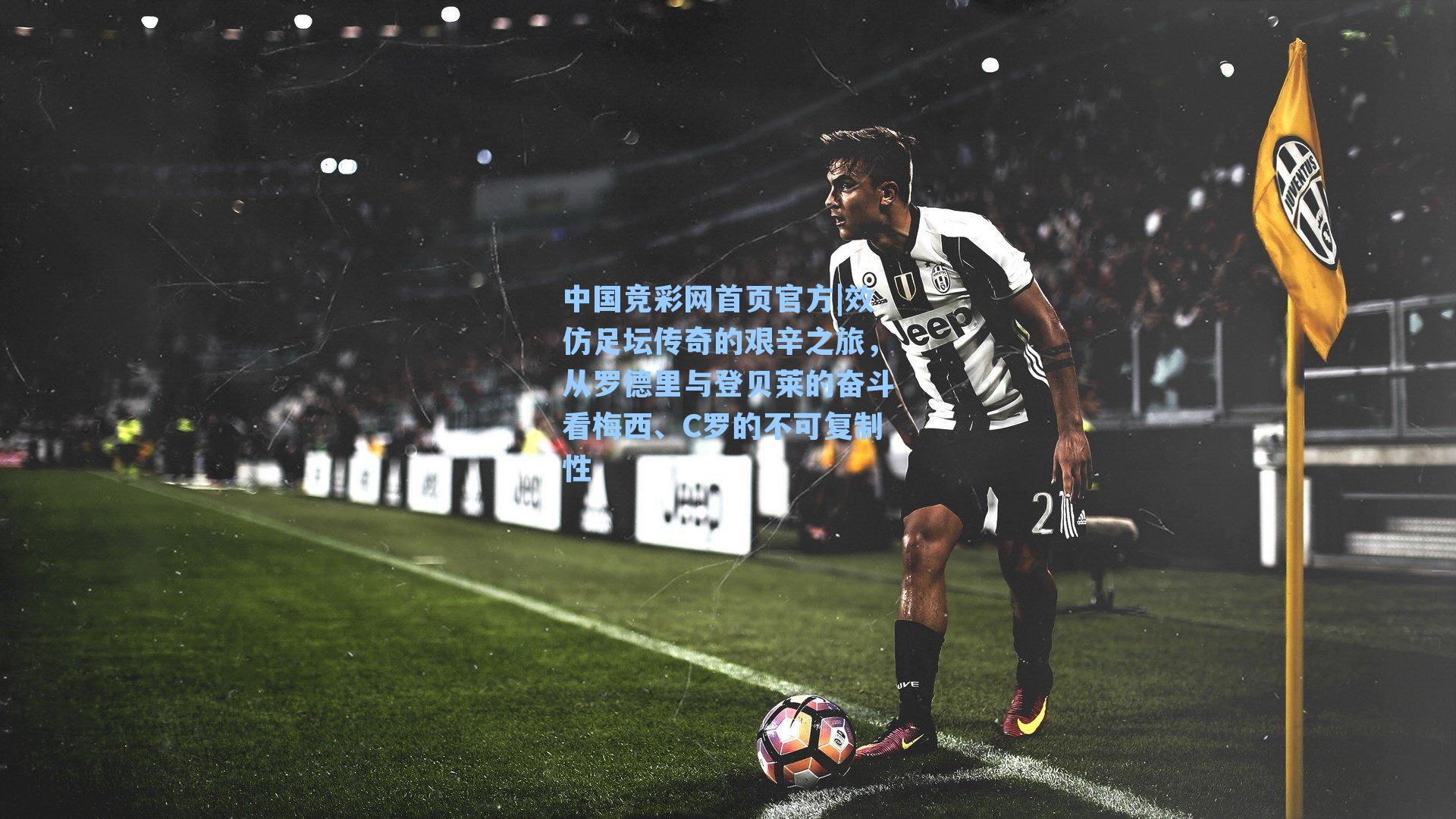 效仿足坛传奇的艰辛之旅，从罗德里与登贝莱的奋斗看梅西、C罗的不可复制性