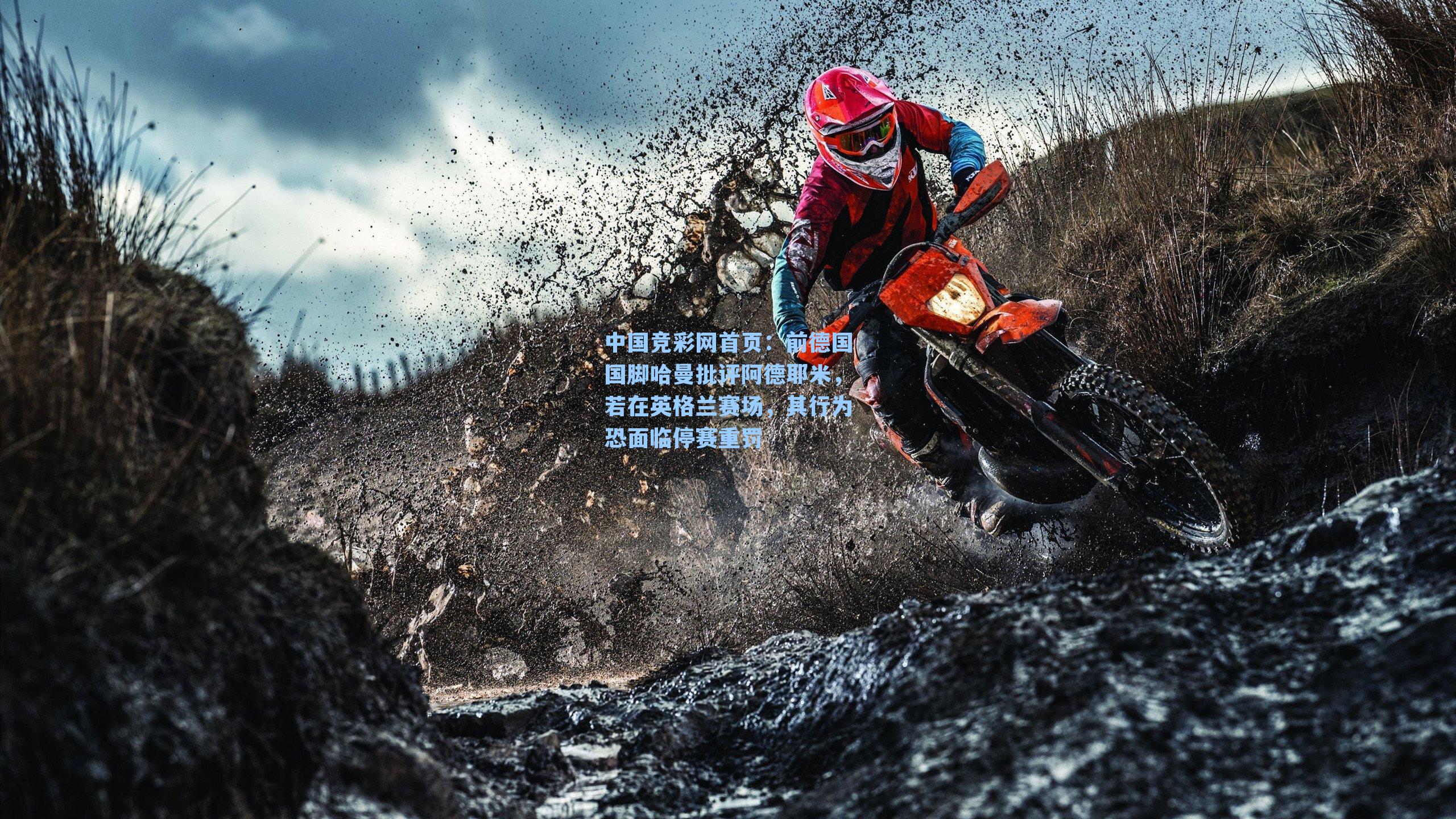 中国竞彩网首页：前德国国脚哈曼批评阿德耶米，若在英格兰赛场，其行为恐面临停赛重罚