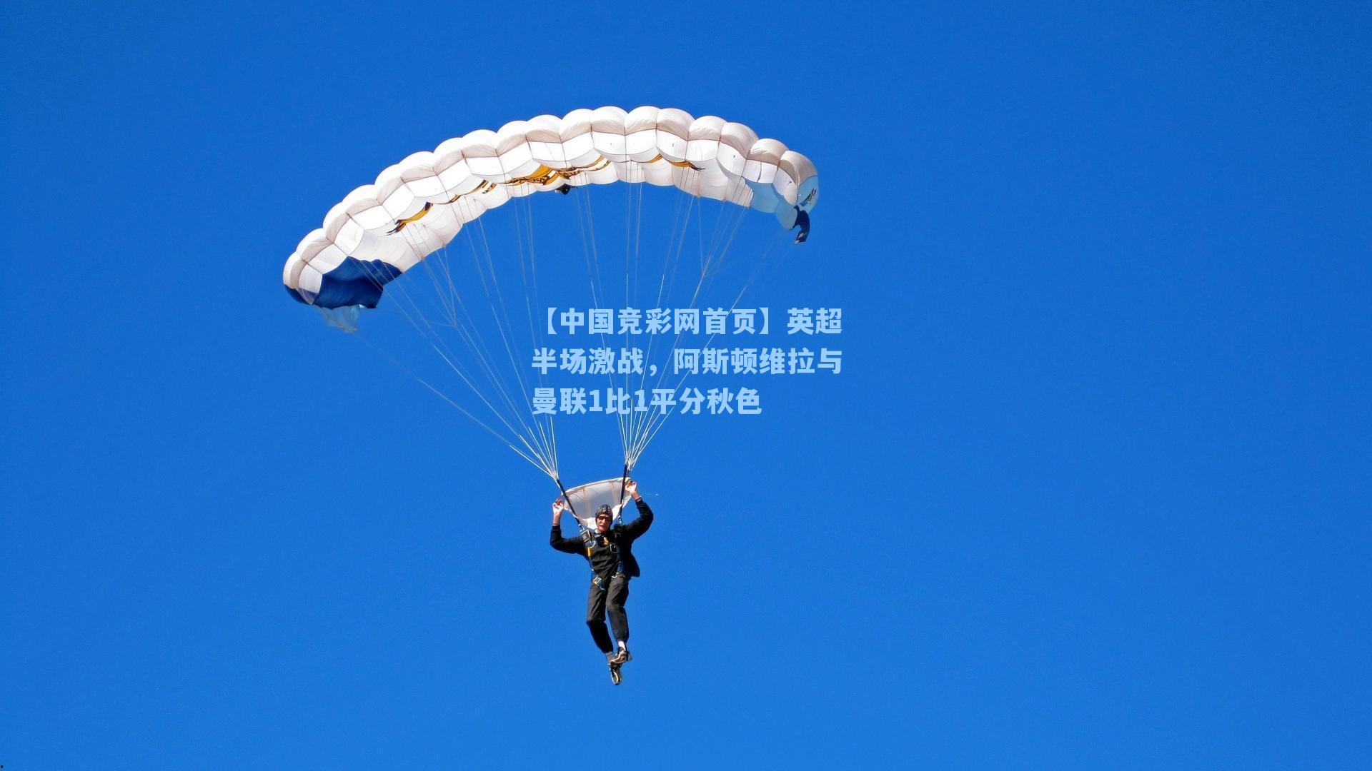 【中国竞彩网首页】英超半场激战，阿斯顿维拉与曼联1比1平分秋色