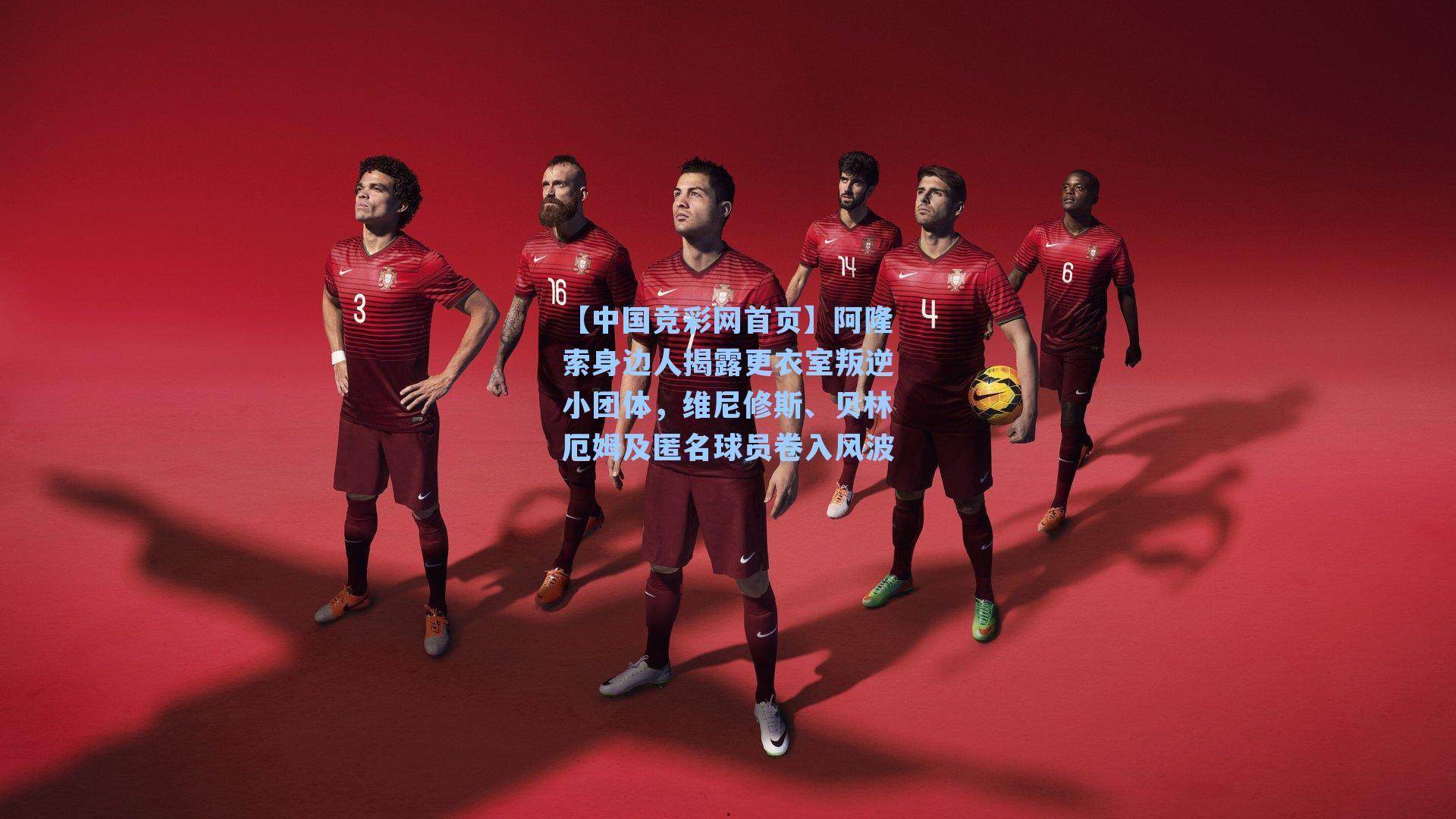 【中国竞彩网首页】阿隆索身边人揭露更衣室叛逆小团体，维尼修斯、贝林厄姆及匿名球员卷入风波
