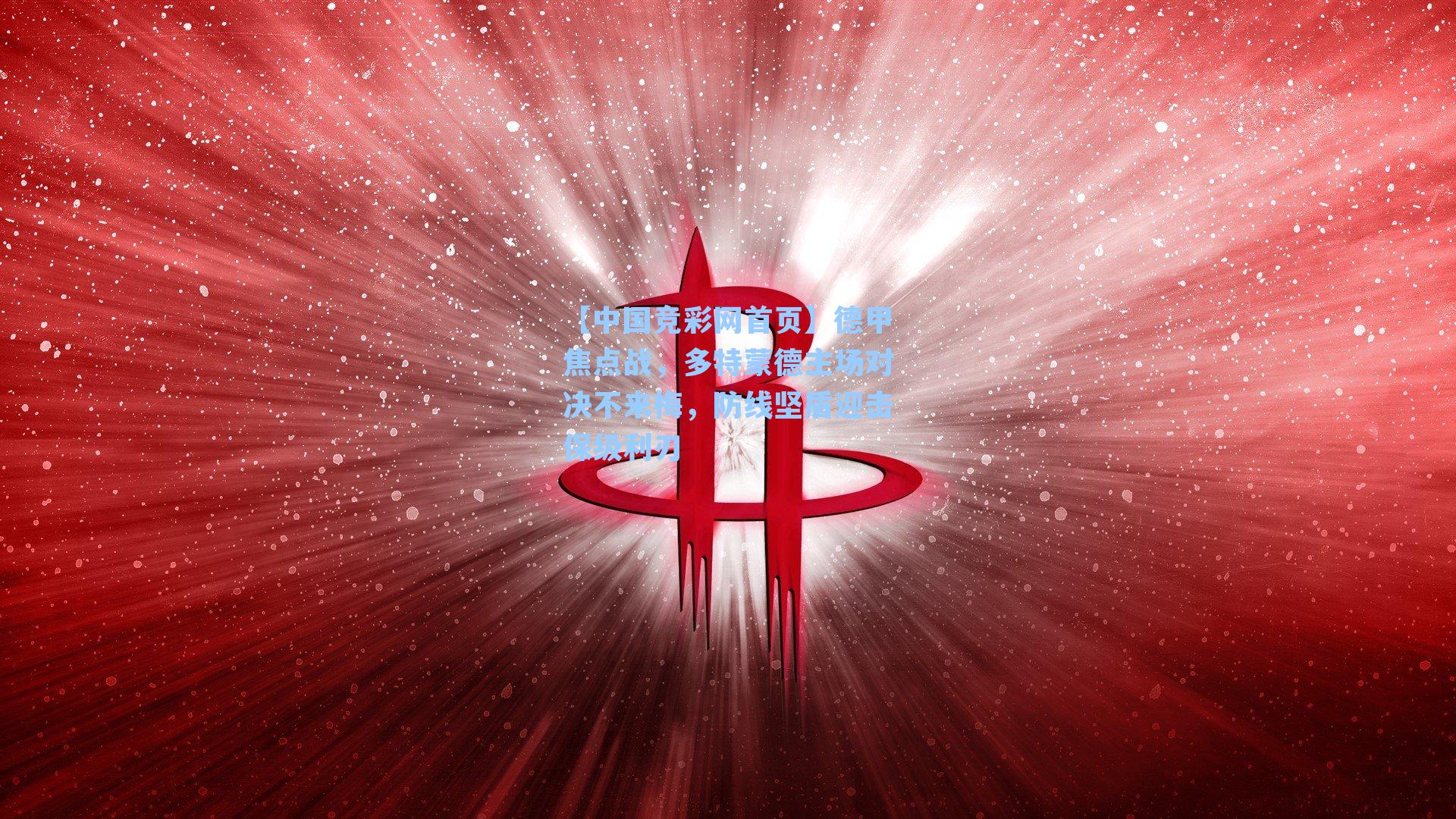 【中国竞彩网首页】德甲焦点战，多特蒙德主场对决不来梅，防线坚盾迎击保级利刃