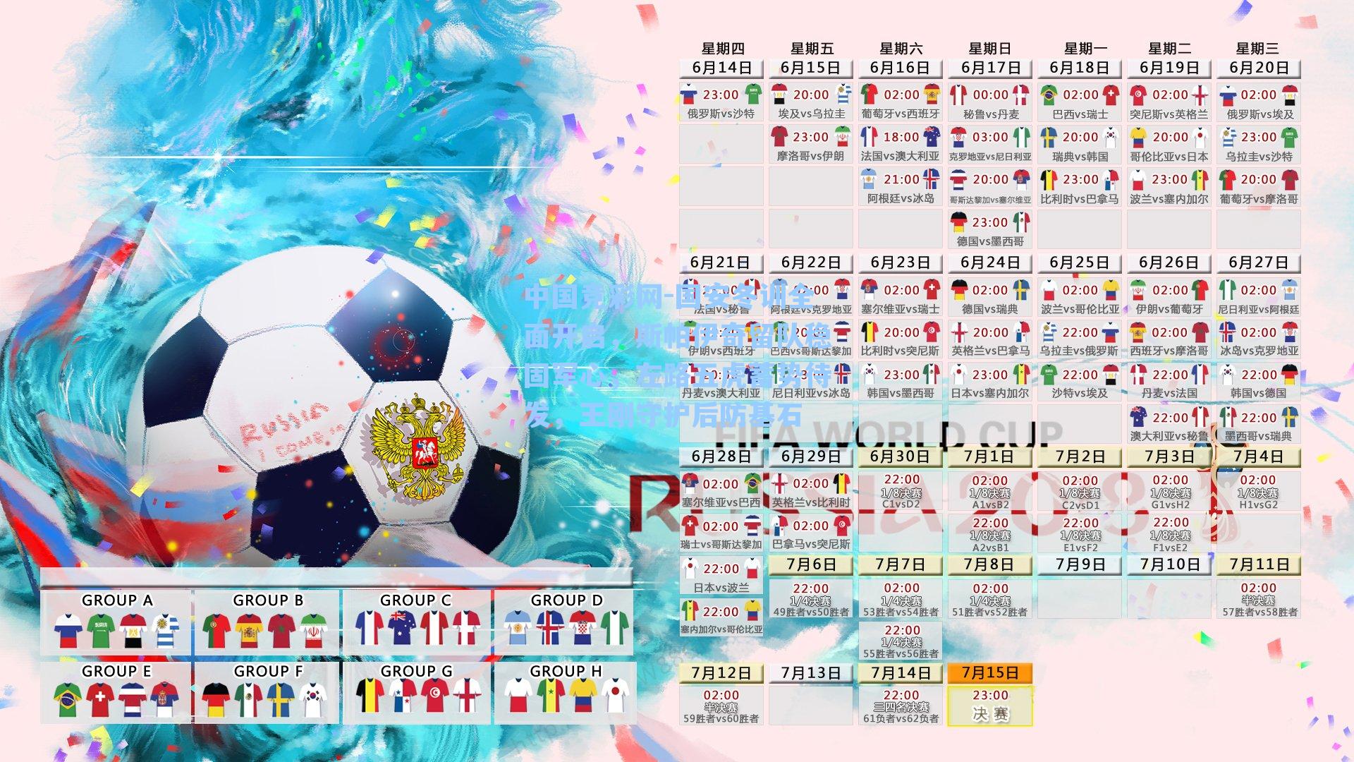 国安冬训全面开启，斯帕伊奇留队稳固军心，左路五虎蓄势待发，王刚守护后防基石