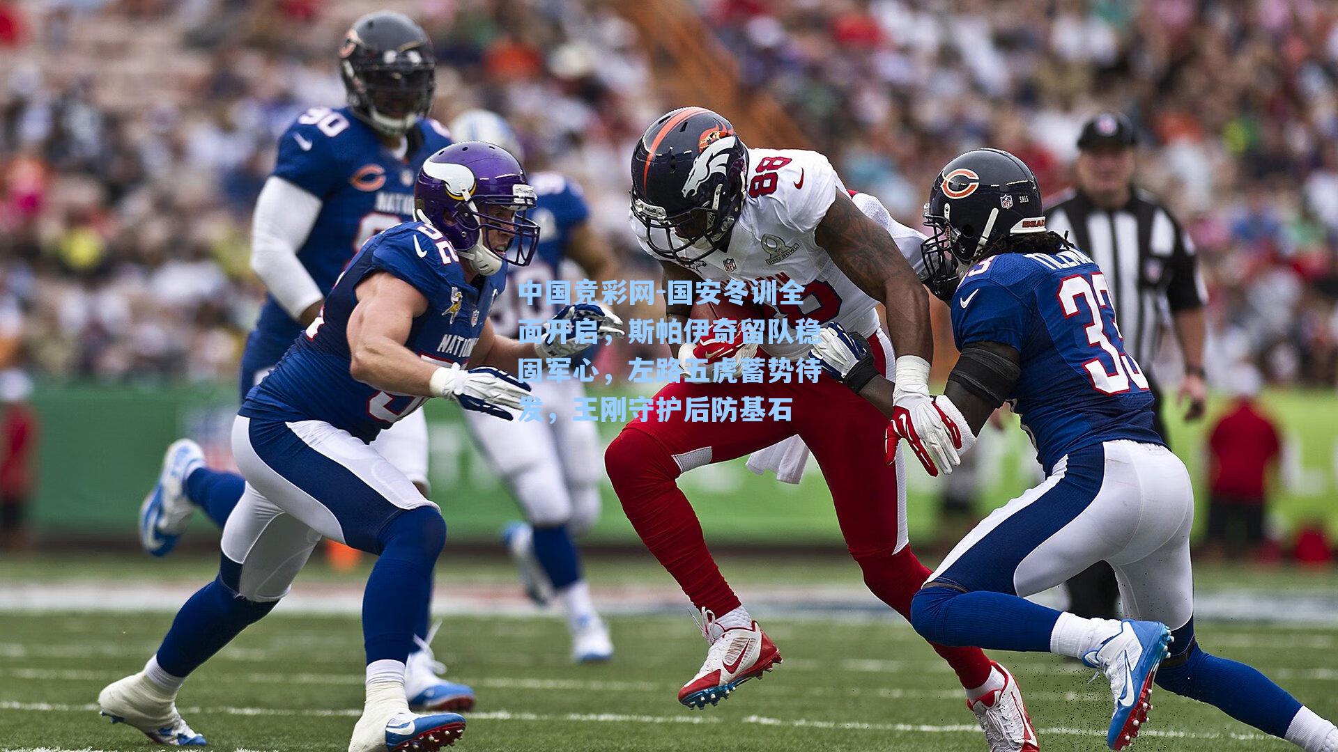 国安冬训全面开启，斯帕伊奇留队稳固军心，左路五虎蓄势待发，王刚守护后防基石