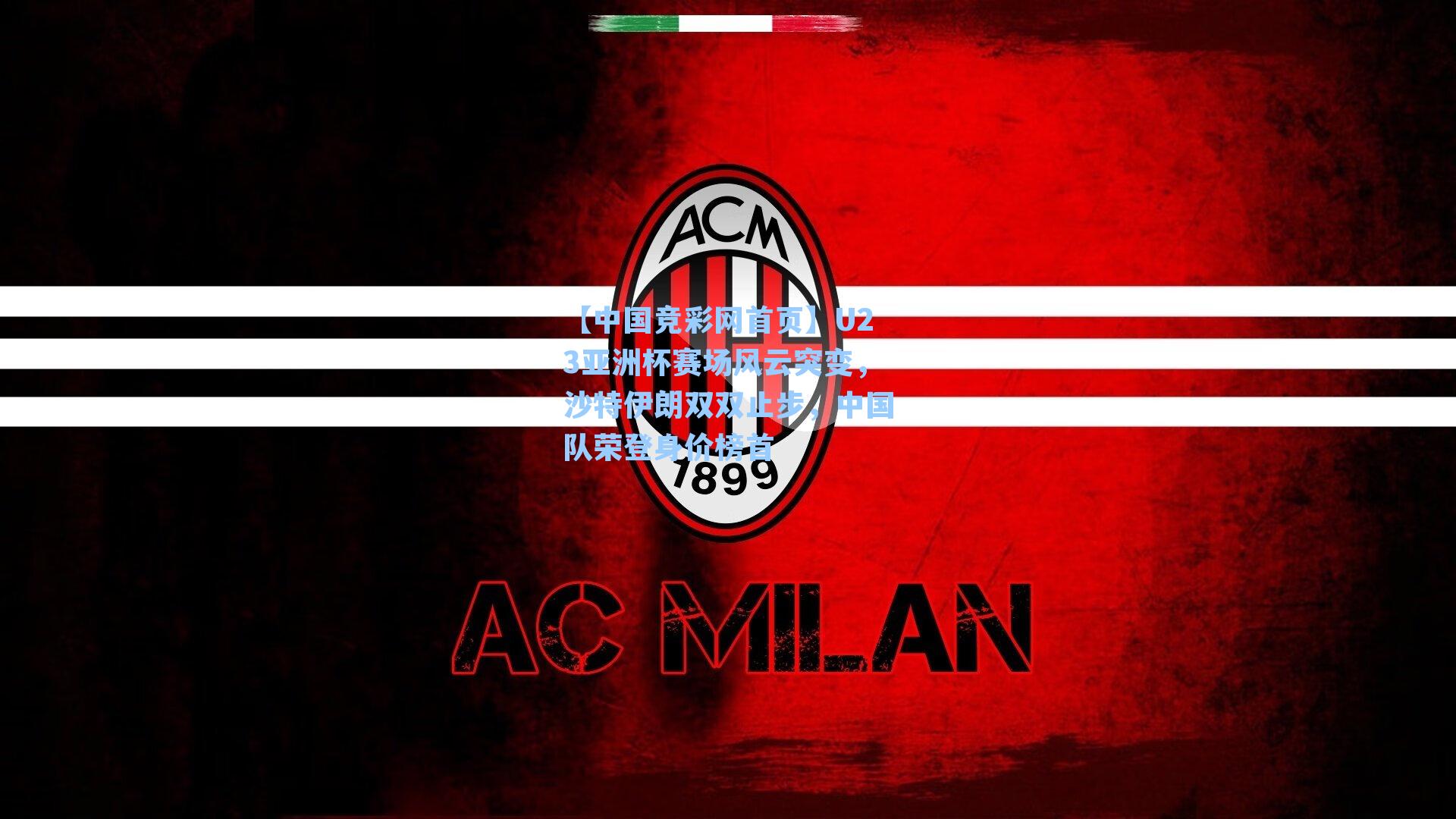 U23亚洲杯赛场风云突变，沙特伊朗双双止步，中国队荣登身价榜首