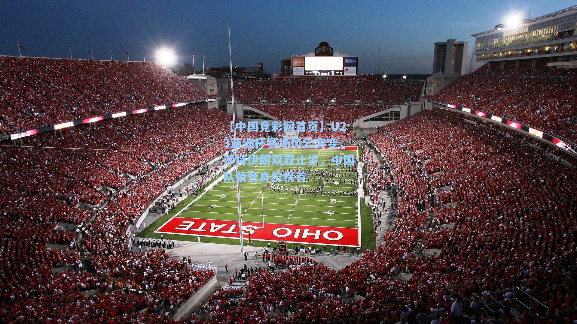 U23亚洲杯赛场风云突变，沙特伊朗双双止步，中国队荣登身价榜首