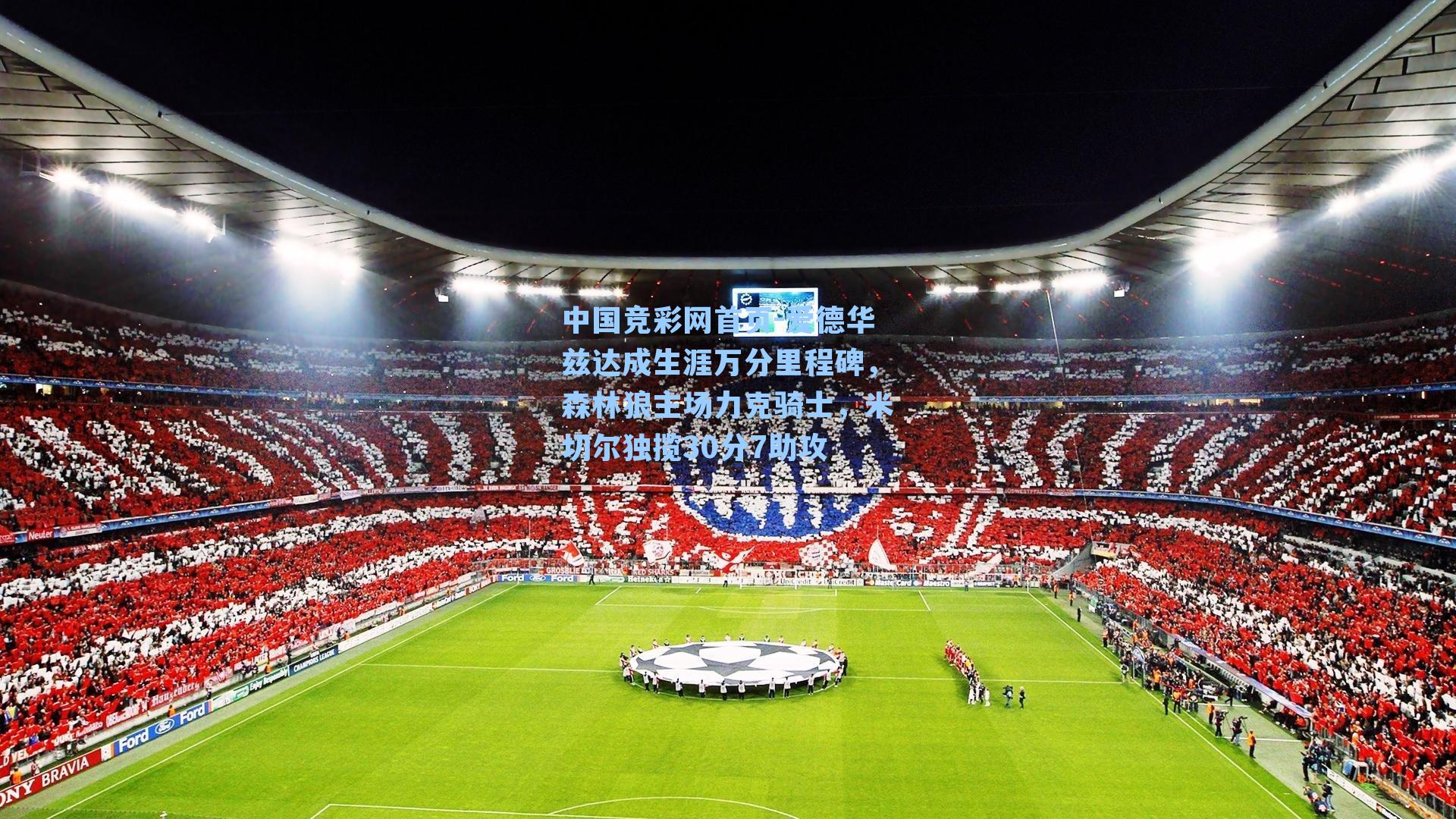 爱德华兹达成生涯万分里程碑，森林狼主场力克骑士，米切尔独揽30分7助攻