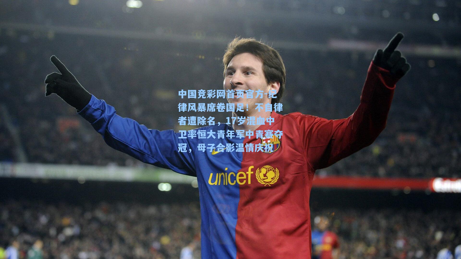 纪律风暴席卷国足！不自律者遭除名，17岁混血中卫率恒大青年军中青赛夺冠，母子合影温情庆祝