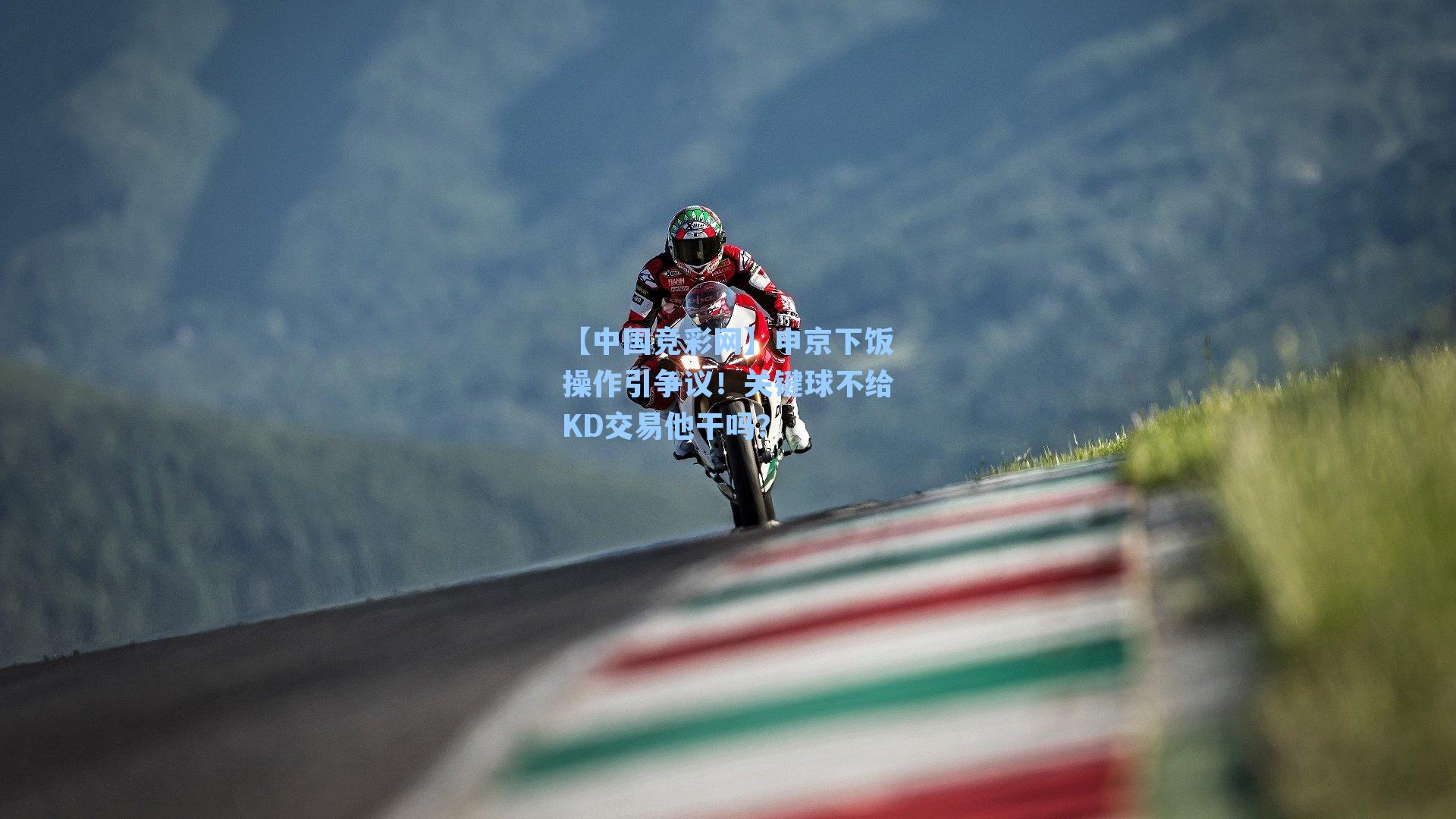 申京下饭操作引争议！关键球不给KD交易他干吗？