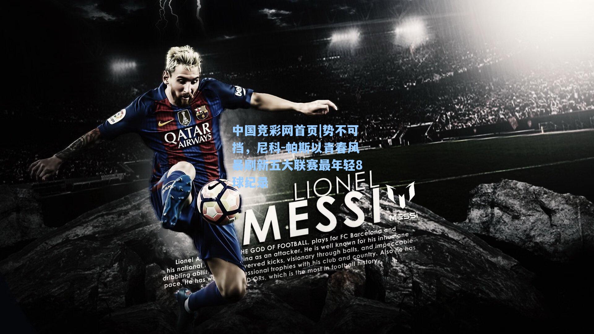 势不可挡，尼科-帕斯以青春风暴刷新五大联赛最年轻8球纪录