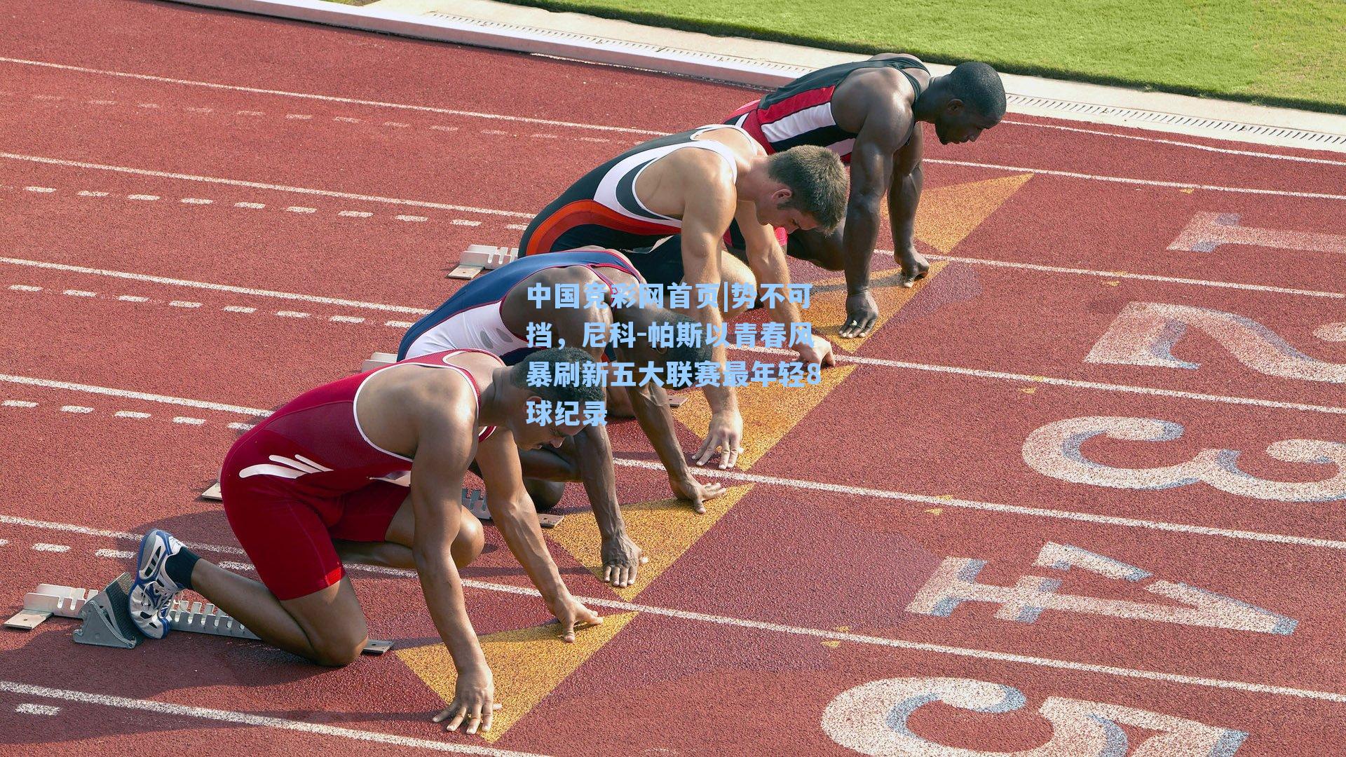 势不可挡，尼科-帕斯以青春风暴刷新五大联赛最年轻8球纪录