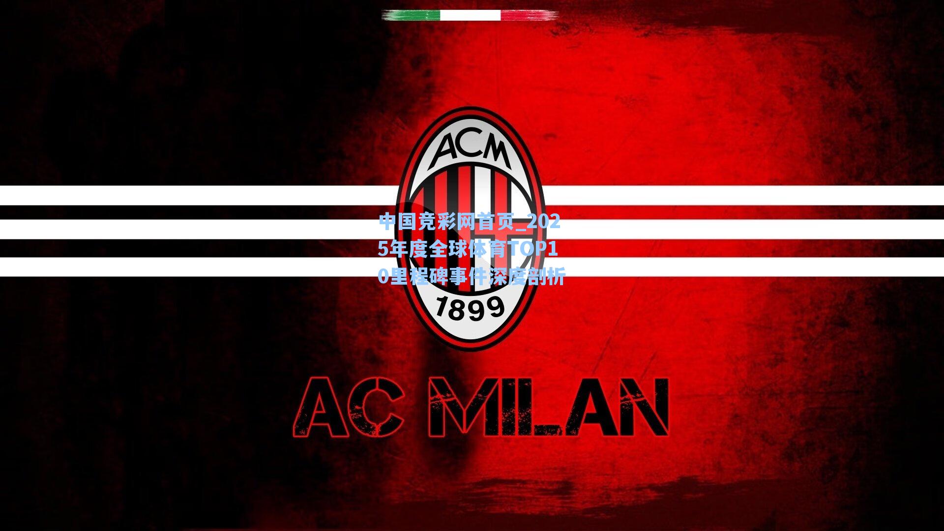 2025年度全球体育TOP10里程碑事件深度剖析